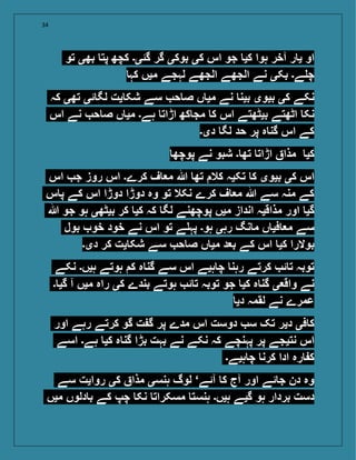 34
‫تو‬ ‫بھی‬ ‫پت‬ ‫کچھ‬ ‫گئی۔‬ ‫گر‬ ‫بوکی‬ ‫کی‬ ‫اس‬ ‫جو‬ ‫کی‬ ‫ہوا‬ ‫آخر‬ ‫ر‬ ‫ی‬ ‫او‬
‫کہ‬ ‫میں‬ ‫لہجے‬ ‫الجھے‬ ‫الجھے‬ ‫نے‬ ‫بکی‬ ‫ے۔‬ ‫چ‬
‫کہ‬ ‫تھی‬ ‫ئی‬ ‫لگ‬ ‫یت‬ ‫شک‬ ‫سے‬ ‫ح‬ ‫ص‬ ‫ں‬ ‫می‬ ‫نے‬ ‫بین‬ ‫بیوی‬ ‫کی‬ ‫نکے‬
‫اس‬ ‫نے‬ ‫ح‬ ‫ص‬ ‫ں‬ ‫می‬ ‫ہے۔‬ ‫اڑات‬ ‫کھ‬ ‫مج‬ ‫ک‬ ‫اس‬ ‫بیٹھتے‬ ‫اٹھتے‬ ‫نک‬
‫دی۔‬ ‫لگ‬ ‫حد‬ ‫پر‬ ‫ہ‬ ‫گن‬ ‫اس‬ ‫کے‬
‫پوچھ‬ ‫نے‬ ‫شبو‬ ‫۔‬ ‫تھ‬ ‫اڑات‬ ‫مذا‬ ‫کی‬
‫اس‬ ‫ج‬ ‫روز‬ ‫اس‬ ‫کرے۔‬ ‫ف‬ ‫م‬ ‫ہللا‬ ‫تھ‬ ‫کال‬ ‫تکیہ‬ ‫ک‬ ‫بیوی‬ ‫کی‬ ‫اس‬
‫س‬ ‫پ‬ ‫کے‬ ‫اس‬ ‫دوڑا‬ ‫دوڑا‬ ‫وہ‬ ‫تو‬ ‫نکال‬ ‫کرے‬ ‫ف‬ ‫م‬ ‫ہللا‬ ‫سے‬ ‫منہ‬ ‫کے‬
‫ہللا‬ ‫جو‬ ‫ہو‬ ‫بیٹھی‬ ‫کر‬ ‫کی‬ ‫کہ‬ ‫لگ‬ ‫پوچھنے‬ ‫میں‬ ‫انداز‬ ‫مذاقیہ‬ ‫اور‬ ‫گی‬
‫بول‬ ‫خو‬ ‫خود‬ ‫نے‬ ‫اس‬ ‫تو‬ ‫ے‬ ‫پہ‬ ‫ہو۔‬ ‫رہی‬ ‫نگ‬ ‫م‬ ‫ں‬ ‫فی‬ ‫م‬ ‫سے‬
‫دی۔‬ ‫کر‬ ‫یت‬ ‫شک‬ ‫سے‬ ‫ح‬ ‫ص‬ ‫ں‬ ‫می‬ ‫د‬ ‫ب‬ ‫کے‬ ‫اس‬ ‫کی‬ ‫بوالرا‬
‫نکے‬ ‫ہیں۔‬ ‫ہوتے‬ ‫ک‬ ‫ہ‬ ‫گن‬ ‫سے‬ ‫اس‬ ‫ہیے‬ ‫چ‬ ‫رہن‬ ‫کرتے‬ ‫ئ‬ ‫ت‬ ‫توبہ‬
‫۔‬ ‫گی‬ ‫آ‬ ‫میں‬ ‫راہ‬ ‫کی‬ ‫بندے‬ ‫ہوتے‬ ‫ئ‬ ‫ت‬ ‫توبہ‬ ‫جو‬ ‫کی‬ ‫ہ‬ ‫گن‬ ‫ی‬ ‫واق‬ ‫نے‬
‫دی‬ ‫لقمہ‬ ‫نے‬ ‫عمرے‬
‫اور‬ ‫رہے‬ ‫کرتے‬ ‫گو‬ ‫ت‬ ‫گ‬ ‫پر‬ ‫مدے‬ ‫اس‬ ‫دوست‬ ‫س‬ ‫تک‬ ‫دیر‬ ‫فی‬ ‫ک‬
‫اسے‬ ‫ہے۔‬ ‫کی‬ ‫ہ‬ ‫گن‬ ‫بڑا‬ ‫بہت‬ ‫نے‬ ‫نکے‬ ‫کہ‬ ‫پہنچے‬ ‫پر‬ ‫نتیجے‬ ‫اس‬
‫ہیے۔‬ ‫چ‬ ‫کرن‬ ‫ادا‬ ‫رہ‬ ‫ک‬
‫سے‬ ‫روایت‬ ‫کی‬ ‫مذا‬ ‫ہنسی‬ ‫لوگ‬ ‘‫آئے‬ ‫ک‬ ‫آج‬ ‫اور‬ ‫ئے‬ ‫ج‬ ‫دن‬ ‫وہ‬
‫میں‬ ‫دلوں‬ ‫ب‬ ‫کے‬ ‫چپ‬ ‫نک‬ ‫مسکرات‬ ‫ہنست‬ ‫ہیں۔‬ ‫گیے‬ ‫ہو‬ ‫بردار‬ ‫دست‬
 