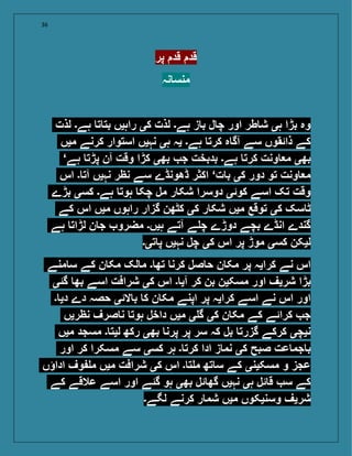 36
‫پر‬ ‫قد‬ ‫قد‬
‫نہ‬ ‫منس‬
‫لذت‬ ‫ہے۔‬ ‫ت‬ ‫بت‬ ‫راہیں‬ ‫کی‬ ‫لذت‬ ‫ہے۔‬ ‫ز‬ ‫ب‬ ‫ل‬ ‫چ‬ ‫اور‬ ‫طر‬ ‫ش‬ ‫ہی‬ ‫بڑا‬ ‫وہ‬
‫میں‬ ‫کرنے‬ ‫استوار‬ ‫نہیں‬ ‫ہی‬ ‫یہ‬ ‫ہے۔‬ ‫کرت‬ ‫ہ‬ ‫آگ‬ ‫سے‬ ‫ذائقوں‬ ‫کے‬
‘‫ہے‬ ‫پڑت‬ ‫آن‬ ‫وقت‬ ‫کڑا‬ ‫بھی‬ ‫ج‬ ‫بدبخت‬ ‫ہے۔‬ ‫کرت‬ ‫ونت‬ ‫م‬ ‫بھی‬
‫اس‬ ‫۔‬ ‫آت‬ ‫نہیں‬ ‫نظر‬ ‫سے‬ ‫ڈھونڈے‬ ‫اکثر‬ ‘‫ت‬ ‫ب‬ ‫کی‬ ‫دور‬ ‫تو‬ ‫ونت‬ ‫م‬
‫بڑے‬ ‫کسی‬ ‫ہے۔‬ ‫ہوت‬ ‫چک‬ ‫مل‬ ‫ر‬ ‫شک‬ ‫دوسرا‬ ‫کوئی‬ ‫اسے‬ ‫تک‬ ‫وقت‬
‫کے‬ ‫اس‬ ‫میں‬ ‫راہوں‬ ‫گزار‬ ‫کٹھن‬ ‫کی‬ ‫ر‬ ‫شک‬ ‫میں‬ ‫توقع‬ ‫کی‬ ‫سک‬ ‫ٹ‬
‫ہے‬ ‫لڑات‬ ‫ن‬ ‫ج‬ ‫مضرو‬ ‫ہیں۔‬ ‫آتے‬ ‫ے‬ ‫چ‬ ‫دوڑے‬ ‫بچے‬ ‫انڈے‬ ‫گندے‬
‫تی۔‬ ‫پ‬ ‫نہیں‬ ‫چل‬ ‫کی‬ ‫اس‬ ‫پر‬ ‫موڑ‬ ‫کسی‬ ‫لیکن‬
‫منے‬ ‫س‬ ‫کے‬ ‫ن‬ ‫مک‬ ‫لک‬ ‫م‬ ‫۔‬ ‫تھ‬ ‫کرن‬ ‫صل‬ ‫ح‬ ‫ن‬ ‫مک‬ ‫پر‬ ‫کرایہ‬ ‫نے‬ ‫اس‬
‫گئی‬ ‫بھ‬ ‫اسے‬ ‫شرافت‬ ‫کی‬ ‫اس‬ ‫۔‬ ‫آی‬ ‫کر‬ ‫بن‬ ‫مسکین‬ ‫اور‬ ‫شریف‬ ‫بڑا‬
‫۔‬ ‫دی‬ ‫دے‬ ‫حصہ‬ ‫الئی‬ ‫ب‬ ‫ک‬ ‫ن‬ ‫مک‬ ‫اپنے‬ ‫پر‬ ‫کرایہ‬ ‫اسے‬ ‫نے‬ ‫اس‬ ‫اور‬
‫نظریں‬ ‫صرف‬ ‫ن‬ ‫ہوت‬ ‫داخل‬ ‫میں‬ ‫ی‬ ‫گ‬ ‫کی‬ ‫ن‬ ‫مک‬ ‫کے‬ ‫کرائے‬ ‫ج‬
‫میں‬ ‫مسجد‬ ‫۔‬ ‫لیت‬ ‫رکھ‬ ‫بھی‬ ‫پرن‬ ‫پر‬ ‫سر‬ ‫کہ‬ ‫بل‬ ‫گزرت‬ ‫کرکے‬ ‫نیچی‬
‫اور‬ ‫کر‬ ‫مسکرا‬ ‫سے‬ ‫کسی‬ ‫ہر‬ ‫۔‬ ‫کرت‬ ‫ادا‬ ‫ز‬ ‫نم‬ ‫کی‬ ‫صبح‬ ‫عت‬ ‫جم‬ ‫ب‬
‫اداؤں‬ ‫وف‬ ‫م‬ ‫میں‬ ‫شرافت‬ ‫کی‬ ‫اس‬ ‫۔‬ ‫ت‬ ‫م‬ ‫تھ‬ ‫س‬ ‫کے‬ ‫مسکینی‬ ‫و‬ ‫عجز‬
‫کے‬ ‫عالقے‬ ‫اسے‬ ‫اور‬ ‫گئے‬ ‫ہو‬ ‫بھی‬ ‫ئل‬ ‫گھ‬ ‫نہیں‬ ‫ہی‬ ‫ئل‬ ‫ق‬ ‫س‬ ‫کے‬
‫لگے۔‬ ‫کرنے‬ ‫ر‬ ‫شم‬ ‫میں‬ ‫وسنیکوں‬ ‫شریف‬
 
