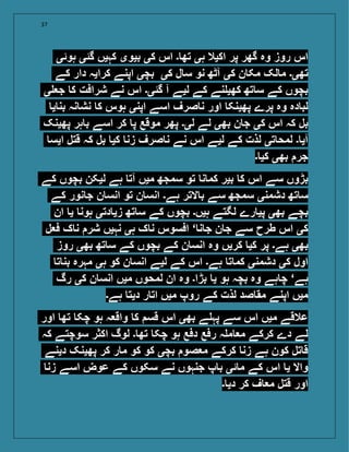 37
‫ہوئی‬ ‫گئی‬ ‫کہیں‬ ‫بیوی‬ ‫کی‬ ‫اس‬ ‫۔‬ ‫تھ‬ ‫ہی‬ ‫اکیال‬ ‫پر‬ ‫گھر‬ ‫وہ‬ ‫روز‬ ‫اس‬
‫کے‬ ‫دار‬ ‫کرایہ‬ ‫اپنے‬ ‫بچی‬ ‫کی‬ ‫ل‬ ‫س‬ ‫نو‬ ‫آٹھ‬ ‫کی‬ ‫ن‬ ‫مک‬ ‫لک‬ ‫م‬ ‫تھی۔‬
‫ی‬ ‫ج‬ ‫ک‬ ‫شرافت‬ ‫نے‬ ‫اس‬ ‫گئی۔‬ ‫آ‬ ‫لیے‬ ‫کے‬ ‫نے‬ ‫کھی‬ ‫تھ‬ ‫س‬ ‫کے‬ ‫بچوں‬
‫ی‬ ‫بن‬ ‫نہ‬ ‫نش‬ ‫ک‬ ‫ہوس‬ ‫اپنی‬ ‫اسے‬ ‫صرف‬ ‫ن‬ ‫اور‬ ‫پھینک‬ ‫پرے‬ ‫وہ‬ ‫دہ‬ ‫لب‬
‫پھینک‬ ‫ہر‬ ‫ب‬ ‫اسے‬ ‫کر‬ ‫پ‬ ‫موقع‬ ‫پھر‬ ‫لی۔‬ ‫لے‬ ‫بھی‬ ‫ن‬ ‫ج‬ ‫کی‬ ‫اس‬ ‫کہ‬ ‫بل‬
‫ایس‬ ‫قتل‬ ‫کہ‬ ‫بل‬ ‫کی‬ ‫زن‬ ‫صرف‬ ‫ن‬ ‫نے‬ ‫اس‬ ‫لیے‬ ‫کے‬ ‫لذت‬ ‫تی‬ ‫لمح‬ ‫۔‬ ‫آی‬
‫۔‬ ‫کی‬ ‫بھی‬ ‫جر‬
‫کے‬ ‫بچوں‬ ‫لیکن‬ ‫ہے‬ ‫آت‬ ‫میں‬ ‫سمجھ‬ ‫تو‬ ‫ن‬ ‫کم‬ ‫بیر‬ ‫ک‬ ‫اس‬ ‫سے‬ ‫بڑوں‬
‫کے‬ ‫نور‬ ‫ج‬ ‫ن‬ ‫انس‬ ‫تو‬ ‫ن‬ ‫انس‬ ‫ہے۔‬ ‫التر‬ ‫ب‬ ‫سے‬ ‫سمجھ‬ ‫دشمنی‬ ‫تھ‬ ‫س‬
‫ان‬ ‫ی‬ ‫ہون‬ ‫دتی‬ ‫زی‬ ‫تھ‬ ‫س‬ ‫کے‬ ‫بچوں‬ ‫ہیں۔‬ ‫لگتے‬ ‫رے‬ ‫پی‬ ‫بھی‬ ‫بچے‬
‫ل‬ ‫ف‬ ‫ک‬ ‫ن‬ ‫شر‬ ‫نہیں‬ ‫ہی‬ ‫ک‬ ‫ن‬ ‫افسوس‬ ‘ ‫ن‬ ‫ج‬ ‫ن‬ ‫ج‬ ‫سے‬ ‫طرح‬ ‫اس‬ ‫کی‬
‫روز‬ ‫بھی‬ ‫تھ‬ ‫س‬ ‫کے‬ ‫بچوں‬ ‫کے‬ ‫ن‬ ‫انس‬ ‫وہ‬ ‫کریں‬ ‫کی‬ ‫پر‬ ‫ہے۔‬ ‫بھی‬
‫ت‬ ‫بن‬ ‫مہرہ‬ ‫ہی‬ ‫کو‬ ‫ن‬ ‫انس‬ ‫لیے‬ ‫کے‬ ‫اس‬ ‫ہے۔‬ ‫ت‬ ‫کم‬ ‫دشمنی‬ ‫کی‬ ‫اول‬
‫رگ‬ ‫کی‬ ‫ن‬ ‫انس‬ ‫میں‬ ‫لمحوں‬ ‫ان‬ ‫وہ‬ ‫بڑا۔‬ ‫ی‬ ‫ہو‬ ‫بچہ‬ ‫وہ‬ ‫ہے‬ ‫چ‬ ‘‫ہے‬
‫ہے۔‬ ‫دیت‬ ‫ر‬ ‫ات‬ ‫میں‬ ‫روپ‬ ‫کے‬ ‫لذت‬ ‫صد‬ ‫مق‬ ‫اپنے‬ ‫میں‬
‫اور‬ ‫تھ‬ ‫چک‬ ‫ہو‬ ‫ہ‬ ‫واق‬ ‫ک‬ ‫قس‬ ‫اس‬ ‫بھی‬ ‫ے‬ ‫پہ‬ ‫سے‬ ‫اس‬ ‫میں‬ ‫عالقے‬
‫کہ‬ ‫سوچتے‬ ‫اکثر‬ ‫لوگ‬ ‫۔‬ ‫تھ‬ ‫چک‬ ‫ہو‬ ‫دفع‬ ‫رفع‬ ‫ہ‬ ‫م‬ ‫م‬ ‫کرکے‬ ‫دے‬ ‫لے‬
‫دینے‬ ‫پھینک‬ ‫کر‬ ‫ر‬ ‫م‬ ‫کو‬ ‫کو‬ ‫بچی‬ ‫صو‬ ‫م‬ ‫کرکے‬ ‫زن‬ ‫ہے‬ ‫کون‬ ‫تل‬ ‫ق‬
‫زن‬ ‫اسے‬ ‫عوض‬ ‫کے‬ ‫سکوں‬ ‫نے‬ ‫جنہوں‬ ‫پ‬ ‫ب‬ ‫ئی‬ ‫م‬ ‫کے‬ ‫اس‬ ‫ی‬ ‫واال‬
‫۔‬ ‫دی‬ ‫کر‬ ‫ف‬ ‫م‬ ‫قتل‬ ‫اور‬
 