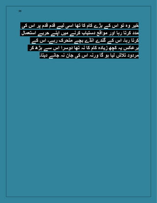 38
‫کی‬ ‫اس‬ ‫پر‬ ‫قد‬ ‫قد‬ ‫لیے‬ ‫اسی‬ ‫تھ‬ ‫ک‬ ‫ک‬ ‫بڑے‬ ‫کے‬ ‫اس‬ ‫تو‬ ‫وہ‬ ‫خیر‬
‫ل‬ ‫م‬ ‫است‬ ‫حربے‬ ‫اپنے‬ ‫میں‬ ‫کرنے‬ ‫دستی‬ ‫مواقع‬ ‫اور‬ ‫رہ‬ ‫کرت‬ ‫مدد‬
‫کے‬ ‫اس‬ ‫رہے۔‬ ‫متحرک‬ ‫بچے‬ ‫انڈے‬ ‫گندے‬ ‫کے‬ ‫اس‬ ‫۔‬ ‫رہ‬ ‫کرت‬
‫کر‬ ‫بڑھ‬ ‫سے‬ ‫اس‬ ‫دوسرا‬ ‫تھ‬ ‫نہ‬ ‫ک‬ ‫ک‬ ‫دہ‬ ‫زی‬ ‫کچھ‬ ‫یہ‬ ‫برعکس‬
‫۔‬ ‫دیت‬ ‫نے‬ ‫ج‬ ‫نہ‬ ‫ن‬ ‫ج‬ ‫کی‬ ‫اس‬ ‫ورنہ‬ ‫گ‬ ‫ہو‬ ‫لی‬ ‫تالش‬ ‫مردود‬
 