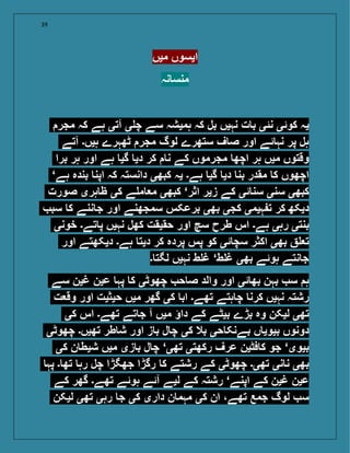 39
‫میں‬ ‫ایسوں‬
‫نہ‬ ‫منس‬
‫مجر‬ ‫کہ‬ ‫ہے‬ ‫آتی‬ ‫ی‬ ‫چ‬ ‫سے‬ ‫ہمیشہ‬ ‫کہ‬ ‫بل‬ ‫نہیں‬ ‫ت‬ ‫ب‬ ‫نئی‬ ‫کوئی‬ ‫یہ‬
‫آتے‬ ‫ہیں۔‬ ‫ٹھہرے‬ ‫مجر‬ ‫لوگ‬ ‫ستھرے‬ ‫ف‬ ‫ص‬ ‫اور‬ ‫ئے‬ ‫نہ‬ ‫پر‬ ‫ہل‬
‫برا‬ ‫ہر‬ ‫اور‬ ‫ہے‬ ‫گی‬ ‫دی‬ ‫کر‬ ‫ن‬ ‫کے‬ ‫مجرموں‬ ‫اچھ‬ ‫ہر‬ ‫میں‬ ‫وقتوں‬
‘‫ہے‬ ‫بندہ‬ ‫اپن‬ ‫کہ‬ ‫دانستہ‬ ‫کبھی‬ ‫یہ‬ ‫ہے۔‬ ‫گی‬ ‫دی‬ ‫بن‬ ‫مقدر‬ ‫ک‬ ‫اچھوں‬
‫صورت‬ ‫ہری‬ ‫ظ‬ ‫کی‬ ‫ے‬ ‫م‬ ‫م‬ ‫کبھی‬ ‘‫اثر‬ ‫زیر‬ ‫کے‬ ‫ئی‬ ‫سن‬ ‫سنی‬ ‫کبھی‬
‫سب‬ ‫ک‬ ‫ننے‬ ‫ج‬ ‫اور‬ ‫سمجھنے‬ ‫برعکس‬ ‫بھی‬ ‫کجی‬ ‫ہیمی‬ ‫ت‬ ‫کر‬ ‫دیکھ‬
‫خونی‬ ‫تے۔‬ ‫پ‬ ‫نہیں‬ ‫کھل‬ ‫حقیقت‬ ‫اور‬ ‫سچ‬ ‫طرح‬ ‫اس‬ ‫ہے۔‬ ‫رہی‬ ‫بنتی‬
‫اور‬ ‫دیکھتے‬ ‫ہے۔‬ ‫دیت‬ ‫کر‬ ‫پردہ‬ ‫پس‬ ‫کو‬ ‫ئی‬ ‫سچ‬ ‫اکثر‬ ‫بھی‬ ‫ت‬
‫۔‬ ‫لگت‬ ‫نہیں‬ ‫ط‬ ‫غ‬ ‘‫ط‬ ‫غ‬ ‫بھی‬ ‫ہوئے‬ ‫نتے‬ ‫ج‬
‫سے‬ ‫غین‬ ‫عین‬ ‫پہ‬ ‫ک‬ ‫چھوٹی‬ ‫ح‬ ‫ص‬ ‫والد‬ ‫اور‬ ‫ئی‬ ‫بھ‬ ‫بہن‬ ‫س‬ ‫ہ‬
‫ت‬ ‫وق‬ ‫اور‬ ‫حیثیت‬ ‫میں‬ ‫گھر‬ ‫کی‬ ‫اب‬ ‫تھے۔‬ ‫ہتے‬ ‫چ‬ ‫کرن‬ ‫نہیں‬ ‫رشتہ‬
‫کی‬ ‫اس‬ ‫تھے۔‬ ‫تے‬ ‫ج‬ ‫آ‬ ‫میں‬ ‫داؤ‬ ‫کے‬ ‫بیٹے‬ ‫بڑے‬ ‫وہ‬ ‫لیکن‬ ‫تھی‬
‫چھوٹی‬ ‫تھیں۔‬ ‫طر‬ ‫ش‬ ‫اور‬ ‫ز‬ ‫ب‬ ‫ل‬ ‫چ‬ ‫کی‬ ‫بال‬ ‫حی‬ ‫بےنک‬ ‫ں‬ ‫بیوی‬ ‫دونوں‬
‫کی‬ ‫ن‬ ‫شیط‬ ‫میں‬ ‫زی‬ ‫ب‬ ‫ل‬ ‫چ‬ ‘‫تھی‬ ‫رکھتی‬ ‫عرف‬ ‫فٹین‬ ‫ک‬ ‫جو‬ ‘‫بیوی‬
‫پہ‬ ‫۔‬ ‫تھ‬ ‫رہ‬ ‫چل‬ ‫جھگڑا‬ ‫رگڑا‬ ‫ک‬ ‫رشتے‬ ‫کے‬ ‫چھوٹی‬ ‫تھی۔‬ ‫نی‬ ‫ن‬ ‫بھی‬
‫کے‬ ‫گھر‬ ‫تھے۔‬ ‫ہوئے‬ ‫آئے‬ ‫لیے‬ ‫کے‬ ‫رشتہ‬ ‘‫اپنے‬ ‫کے‬ ‫غین‬ ‫عین‬
‫لیکن‬ ‫تھی‬ ‫رہی‬ ‫ج‬ ‫کی‬ ‫داری‬ ‫ن‬ ‫مہم‬ ‫کی‬ ‫ان‬ ،‫تھے‬ ‫جمع‬ ‫لوگ‬ ‫س‬
 