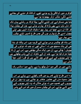 46
‫ئے‬ ‫بج‬ ‫کی‬ ‫دینے‬ ‫کر‬ ‫ٹ‬ ‫ک‬ ‫آ‬ ‫تھے۔‬ ‫ہوئے‬ ‫پڑے‬ ‫فی‬ ‫ک‬ ‫آ‬ ‫میں‬ ‫ٹوکری‬
‫ہے۔‬ ‫ہوا‬ ‫بھجوای‬ ‫آرڈر‬ ‫منڈی‬ :‫لگی‬ ‫کہنے‬
‫تک‬ ‫ں‬ ‫یہ‬ ‫رشتے‬ ‫ہر‬ ‫اوالد‬ ‫بیٹ‬ :‫لگے‬ ‫کہنے‬ ‫اور‬ ‫مسکرائے‬ ‫جی‬ ‫ب‬ ‫ب‬
‫ہ‬ ‫بی‬ ‫ں‬ ‫بیٹی‬ ‫کی‬ ‫جن‬ ‫ہے۔‬ ‫ہوتی‬ ‫ری‬ ‫پی‬ ‫کر‬ ‫بڑھ‬ ‫بھی‬ ‫سے‬ ‫پ‬ ‫ب‬ ‫ں‬ ‫م‬ ‫کہ‬
‫اپنی‬ ‫بھی‬ ‫انہیں‬ ‫۔‬ ‫کرن‬ ‫وک‬ ‫س‬ ‫بھرا‬ ‫ر‬ ‫پی‬ ‫اور‬ ‫اچھ‬ ‫سے‬ ‫ان‬ ‫الن‬ ‫کر‬
‫بیٹوں‬ ‫اپنے‬ ‫تمہیں‬ ‫طرح‬ ‫جس‬ ‫گی‬ ‫ہوں‬ ‫ری‬ ‫پی‬ ‫طرح‬ ‫اسے‬ ‫ں‬ ‫بچی‬
‫ہے۔‬ ‫ر‬ ‫پی‬ ‫سے‬
‫ب‬ ‫ب‬ ‫تو‬ ‫وقت‬ ‫اس‬ ‫ہیں۔‬ ‫قری‬ ‫کے‬ ‫ہونے‬ ‫برس‬ ‫لیس‬ ‫چ‬ ‫کو‬ ‫ت‬ ‫ب‬ ‫اس‬
‫کی‬ ‫دونوں‬ ‫کہ‬ ‫ج‬ ‫ا‬ ‫تھی‬ ‫سکی‬ ‫آ‬ ‫نہ‬ ‫میں‬ ‫سمجھ‬ ‫ت‬ ‫ب‬ ‫کی‬ ‫جی‬
‫ک‬ ‫ان‬ ‫نے‬ ‫اس‬ ‫ہے۔‬ ‫بھتجی‬ ‫سگی‬ ‫ایک‬ ‫میں‬ ‫ان‬ ‫ہے۔‬ ‫چکی‬ ‫آ‬ ‫ں‬ ‫بیوی‬
‫ہیں‬ ‫بیٹھتے‬ ‫س‬ ‫پ‬ ‫کے‬ ‫ان‬ ‫وند‬ ‫خ‬ ‫کے‬ ‫ان‬ ‫ج‬ ‫ہے۔‬ ‫ہوا‬ ‫کی‬ ‫حرا‬ ‫جین‬
‫مچ‬ ‫شور‬ ‫فورا‬ ‫تو‬ ‫ہیں‬ ‫التے‬ ‫چیز‬ ‫کوئی‬ ‫لیے‬ ‫کے‬ ‫بیویوں‬ ‫اپنی‬ ‫ی‬
‫ہے۔‬ ‫دیتی‬
‫رک‬ ‫نس‬ ‫س‬ ‫میرا‬ ‫ئے‬ ‫ہ‬ ‫ہے۔‬ ‫رہ‬ ‫بیٹھ‬ ‫دل‬ ‫میرا‬ ‫گئی‬ ‫مر‬ ‫میں‬ ‫ئے‬ ‫ہ‬
‫۔‬ ‫گی‬
‫اس‬ ‫ہی‬ ‫ے‬ ‫پہ‬ ‫سے‬ ‫رکھنے‬ ‫قد‬ ‫میں‬ ‫کمرے‬ ‫اپنے‬ ‫طرح‬ ‫اسی‬ ‫وہ‬
‫کی‬ ‫ان‬ ‫چیز‬ ‫وہ‬ ‫ہیں۔‬ ‫تے‬ ‫ج‬ ‫ہو‬ ‫ضر‬ ‫ح‬ ‫حضور‬ ‫کے‬ ‫ں‬ ‫م‬ ‫سمیت‬ ‫چیز‬
‫کے‬ ‫بیویوں‬ ‫اپنی‬ ‫وہ‬ ‫کہ‬ ‫الں‬ ‫ح‬ ‫ہوتی‬ ‫نہ‬ ‫میں‬ ‫نصی‬ ‫کے‬ ‫بیویوں‬
‫س‬ ‫پ‬ ‫کے‬ ‫اس‬ ‫ک‬ ‫میں‬ ‫سسرال‬ ‫ں‬ ‫بیٹی‬ ‫کی‬ ‫اس‬ ‫ہوتے۔‬ ‫الئے‬ ‫لیے‬
 