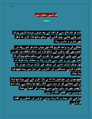 48
‫نہیں‬ ‫و‬ ‫م‬ ‫تمہیں‬ ‫کی‬
‫شغالنہ‬
‫رک‬ ‫پ‬ ‫قریبی‬ ‫دوست‬ ‫دونوں‬ ‫د‬ ‫ب‬ ‫کے‬ ‫فراغت‬ ‫سے‬ ‫ج‬ ‫ک‬ ‫ک‬ ‫کو‬ ‫ش‬
‫شغل‬ ‫ک‬ ‫ڑی‬ ‫ت‬ ‫ڑا‬ ‫ت‬ ‫تھ‬ ‫س‬ ‫تھ‬ ‫س‬ ‫کے‬ ‫قدمی‬ ‫چہل‬ ‫تے۔‬ ‫ج‬ ‫ے‬ ‫چ‬ ‫میں‬
‫۔‬ ‫رہت‬ ‫ری‬ ‫س‬ ‫و‬ ‫ری‬ ‫ج‬ ‫بھی‬
‫اور‬ ‫شورےف‬ ‫کو‬ ‫ش‬ ‫ں‬ ‫جہ‬ ‫تھی‬ ‫ہ‬ ‫گ‬ ‫ریح‬ ‫ت‬ ‫واحد‬ ‫یہ‬ ‫کی‬ ‫عالقے‬
‫خوری‬ ‫ہوا‬ ‫ف‬ ‫ش‬ ‫ف‬ ‫ص‬ ‫اور‬ ‫زہ‬ ‫ت‬ ‫تھ‬ ‫س‬ ‫کے‬ ‫والوں‬ ‫گھر‬ ‫بھی‬ ‫عمو‬
‫ک‬ ‫پہونڈی‬ ‫تھ‬ ‫س‬ ‫تھ‬ ‫س‬ ‫کے‬ ‫خوری‬ ‫ہوا‬ ‫تھے۔‬ ‫آتے‬ ‫ے‬ ‫چ‬ ‫لیے‬ ‫کے‬
‫نہ‬ ‫طرفہ‬ ‫یک‬ ‫ہ‬ ‫م‬ ‫م‬ ‫یہ‬ ‫۔‬ ‫رہت‬ ‫ری‬ ‫ج‬ ‫سے‬ ‫شور‬ ‫و‬ ‫زور‬ ‫بھی‬ ‫عمل‬
‫ک‬ ‫جواہر‬ ‫مردانہ‬ ‫زک‬ ‫ن‬ ‫غیر‬ ‫صنف‬ ‫اور‬ ‫ادائیں‬ ‫زک‬ ‫ن‬ ‫صنف‬ ‫۔‬ ‫تھ‬
‫کہ‬ ‫کچھ‬ ‫بہت‬ ‫میں‬ ‫ن‬ ‫زب‬ ‫کی‬ ‫روں‬ ‫اش‬ ‫اور‬ ‫نوں‬ ‫مسک‬ ‫کرتے۔‬ ‫ہرہ‬ ‫مظ‬
‫۔‬ ‫ت‬ ‫ج‬ ‫سن‬
‫لہذا‬ ‫تھ‬ ‫ہوت‬ ‫لیے‬ ‫کے‬ ‫ڑی‬ ‫ت‬ ‫ڑا‬ ‫ت‬ ‫ہی‬ ‫آن‬ ‫ک‬ ‫ں‬ ‫جواننی‬ ‫اور‬ ‫جوان‬ ‫کچھ‬
‫آدھ‬ ‫ایک‬ ‫ہے۔‬ ‫سکت‬ ‫ج‬ ‫رکھ‬ ‫الگ‬ ‫سے‬ ‫س‬ ‫ان‬ ‫کو‬ ‫ے‬ ‫م‬ ‫م‬ ‫کے‬ ‫ان‬
‫انجوائےمنٹ‬ ‫کی‬ ‫پھسوں‬ ‫سے‬ ‫ے‬ ‫پہ‬ ‫رہتی۔‬ ‫ہو‬ ‫بھی‬ ‫اڑپھس‬
‫ہوتی۔‬ ‫تر‬ ‫الگ‬ ‫ی‬ ‫قط‬ ‫سے‬ ‫دوسروں‬
‫ت‬ ‫گ‬ ‫پر‬ ‫ٹسٹوں‬ ‫اور‬ ‫دواؤں‬ ‫روتے۔‬ ‫رون‬ ‫ک‬ ‫ری‬ ‫بیم‬ ‫اپنی‬ ‫بوڑھے‬
‫کرتے۔‬ ‫گو‬
 