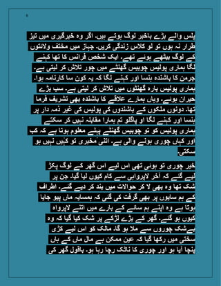 6
‫تیز‬ ‫میں‬ ‫خبرگیری‬ ‫وہ‬ ‫اگر‬ ‫ہیں۔‬ ‫ہوتے‬ ‫لوگ‬ ‫خبر‬ ‫ب‬ ‫بڑے‬ ‫والے‬ ‫س‬ ‫پ‬
‫والئتوں‬ ‫مختف‬ ‫میں‬ ‫ز‬ ‫جہ‬ ‫کریں۔‬ ‫زندگی‬ ‫کالس‬ ‫لو‬ ‫تو‬ ‫ہوں‬ ‫نہ‬ ‫طرار‬
‫کہنے‬ ‫تھ‬ ‫ک‬ ‫فرانس‬ ‫شخص‬ ‫ایک‬ ‫تھے۔‬ ‫ہوئے‬ ‫بیٹھے‬ ‫لوگ‬ ‫کے‬
‫ہے۔‬ ‫لیتی‬ ‫کر‬ ‫تالش‬ ‫چور‬ ‫میں‬ ‫گھنٹے‬ ‫چوبیس‬ ‫پولیس‬ ‫ری‬ ‫ہم‬ ‫لگ‬
‫ہوا۔‬ ‫مہ‬ ‫رن‬ ‫ک‬ ‫س‬ ‫کون‬ ‫یہ‬ ‫کہ‬ ‫لگ‬ ‫کہنے‬ ‫اور‬ ‫ہنس‬ ‫شندہ‬ ‫ب‬ ‫ک‬ ‫جرمن‬
‫بڑے‬ ‫س‬ ‫ہے۔‬ ‫لیتی‬ ‫کر‬ ‫تالش‬ ‫میں‬ ‫گھنٹوں‬ ‫رہ‬ ‫ب‬ ‫پولیس‬ ‫ری‬ ‫ہم‬
‫فرم‬ ‫تشریف‬ ‫بھی‬ ‫شندہ‬ ‫ب‬ ‫ک‬ ‫عالقے‬ ‫رے‬ ‫ہم‬ ‫ں‬ ‫وہ‬ ‫ہوئے۔‬ ‫حیران‬
‫پر‬ ‫دار‬ ‫ذمہ‬ ‫غیر‬ ‫کی‬ ‫پولیس‬ ‫کی‬ ‫شندوں‬ ‫ب‬ ‫کے‬ ‫کوں‬ ‫م‬ ‫دونوں‬ ‫۔‬ ‫تھ‬
‫سکتے‬ ‫کر‬ ‫نہیں‬ ‫ہ‬ ‫ب‬ ‫مق‬ ‫را‬ ‫ہم‬ ‫ت‬ ‫و‬ ‫گ‬ ‫پ‬ ‫او‬ ‫لگ‬ ‫کہنے‬ ‫اور‬ ‫ہنس‬
‫ک‬ ‫کہ‬ ‫ہے‬ ‫ہوت‬ ‫و‬ ‫م‬ ‫ے‬ ‫پہ‬ ‫گھنٹے‬ ‫چوبیس‬ ‫تو‬ ‫کو‬ ‫پولیس‬ ‫ری‬ ‫ہم‬
‫ہو‬ ‫نہیں‬ ‫یں‬‫کہ‬ ‫تو‬ ‫ًمخبری‬ ‫اتنی‬ ‫ہے۔‬ ‫والی‬ ‫ہونے‬ ‫چوری‬ ‫ں‬ ‫کہ‬ ‫اور‬
‫سکتی۔‬
‫پکڑ‬ ‫لوگ‬ ‫کے‬ ‫گھر‬ ‫اس‬ ‫لیے‬ ‫اس‬ ‫تھی‬ ‫ہوئی‬ ‫تو‬ ‫چوری‬ ‫خیر‬
‫پر‬ ‫جن‬ ‫۔‬ ‫گی‬ ‫لی‬ ‫کیوں‬ ‫ک‬ ‫سے‬ ‫الپرواہی‬ ‫آخر‬ ‫کہ‬ ‫گئے‬ ‫لیے‬
‫اطراف‬ ‫گئے۔‬ ‫دیے‬ ‫کر‬ ‫بند‬ ‫میں‬ ‫حواالت‬ ‫کر‬ ‫ال‬ ‫بھی‬ ‫وہ‬ ‫تھ‬ ‫شک‬
‫ی‬ ‫ج‬ ‫پیو‬ ‫ں‬ ‫م‬ ‫یہ‬ ‫ہمس‬ ‫کہ‬ ‫گئی‬ ‫کی‬ ‫گرفت‬ ‫بھی‬ ‫پر‬ ‫یوں‬ ‫س‬ ‫ہ‬ ‫کے‬
‫الپرواہ‬ ‫اتنے‬ ‫میں‬ ‫رے‬ ‫ب‬ ‫کے‬ ‫ئے‬ ‫س‬ ‫ہ‬ ‫اپنے‬ ‫وہ‬ ‫ہے‬ ‫ہوت‬
‫وہ‬ ‫کہ‬ ‫گی‬ ‫کی‬ ‫شک‬ ‫پر‬ ‫لڑکے‬ ‫بڑے‬ ‫کے‬ ‫گھر‬ ‫گئے۔‬ ‫ہو‬ ‫کیوں‬
‫کڑی‬ ‫لیے‬ ‫اس‬ ‫کو‬ ‫لک‬ ‫م‬ ‫۔‬ ‫گ‬ ‫ہو‬ ‫مال‬ ‫سے‬ ‫چوروں‬ ‫بےشک‬
‫ں‬ ‫ہ‬ ‫کے‬ ‫ں‬ ‫م‬ ‫ل‬ ‫م‬ ‫ہے‬ ‫ممکن‬ ‫عین‬ ‫کہ‬ ‫گی‬ ‫رکھ‬ ‫میں‬ ‫سختی‬
‫کی‬ ‫گھر‬ ‫قول‬ ‫ب‬ ‫ہو۔‬ ‫رہ‬ ‫رچ‬ ‫ٹک‬ ‫ن‬ ‫ک‬ ‫چوری‬ ‫اور‬ ‫ہو‬ ‫آی‬ ‫پنچ‬
 