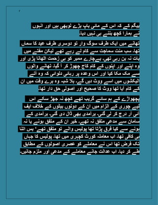 7
‫انہوں‬ ‫اور‬ ‫ہیں‬ ‫لوبھی‬ ‫بڑے‬ ‫پ‬ ‫ب‬ ‫ئی‬ ‫م‬ ‫کے‬ ‫اس‬ ‫کہ‬ ‫کے‬ ‫بیگ‬
‫۔‬ ‫دی‬ ‫نہیں‬ ‫ہی‬ ‫بننے‬ ‫کچھ‬ ‫را‬ ‫ہم‬ ‫نے‬
‫ں‬ ‫سم‬ ‫ک‬ ‫عید‬ ‫طرف‬ ‫دوسری‬ ‫تو‬ ‫وار‬ ‫سوگ‬ ‫طرف‬ ‫ایک‬ ‫میں‬ ‫نے‬ ‫تھ‬
‫میں‬ ‫تے‬ ‫م‬ ‫لیکن‬ ‫تھے‬ ‫رہے‬ ‫لے‬ ‫ک‬ ‫سے‬ ‫جت‬ ‫سم‬ ‫منت‬ ‫س‬ ‫۔‬ ‫تھ‬
‫اور‬ ‫پڑی‬ ‫ن‬ ‫اٹھ‬ ‫زحمت‬ ‫ہی‬ ‫کو‬ ‫ممبر‬ ‫رے‬ ‫بےچ‬ ‫تھی۔‬ ‫رہی‬ ‫بن‬ ‫نہ‬ ‫ت‬ ‫ب‬
‫والوں‬ ‫نے‬ ‫تھ‬ ‫۔‬ ‫گی‬ ‫آ‬ ‫کر‬ ‫چھوڑ‬ ‫ج‬ ‫ک‬ ‫ک‬ ‫کے‬ ‫اپنوں‬ ‫اور‬ ‫اپنے‬ ‫وہ‬
‫آتے‬ ‫وہ‬ ‫کہ‬ ‫دلوائی‬ ‫ئی‬ ‫رہ‬ ‫پر‬ ‫وعدہ‬ ‫اس‬ ‫اور‬ ‫کی‬ ‫مک‬ ‫مک‬ ‫سے‬
‫ان‬ ‫میں‬ ‫وقت‬ ‫برے‬ ‫وہ‬ ‫شبہ‬ ‫بال‬ ‫گے۔‬ ‫دیں‬ ‫ووٹ‬ ‫اسے‬ ‫میں‬ ‫الیکشوں‬
‫۔‬ ‫تھ‬ ‫دار‬ ‫ح‬ ‫اصولی‬ ‫اور‬ ‫صحیح‬ ‫ک‬ ‫ووٹ‬ ‫تھ‬ ‫آی‬ ‫ک‬ ‫کے‬
‫اس‬ ‫سکے‬ ‫جھڑ‬ ‫نہ‬ ‫کچھ‬ ‫تھے‬ ‫گری‬ ‫ئے‬ ‫س‬ ‫ہ‬ ‫کے‬ ‫پچھواڑے‬
‫ایف‬ ‫خالف‬ ‫کے‬ ‫بیٹوں‬ ‫دونوں‬ ‫کے‬ ‫ان‬ ‫میں‬ ‫الزا‬ ‫کے‬ ‫چوری‬ ‫لیے‬
‫کے‬ ‫برآمدی‬ ‫گئی۔‬ ‫دی‬ ‫ڈال‬ ‫بھی‬ ‫برآمدی‬ ‫گئی۔‬ ‫لی‬ ‫کر‬ ‫درج‬ ‫آر‬ ‫آئی‬
‫نہ‬ ‫ی‬ ‫ہونے‬ ‫مت‬ ‫کے‬ ‫ان‬ ‫خیر‬ ‫تھے۔‬ ‫نہ‬ ‫مت‬ ‫مدعی‬ ‫سے‬ ‫ن‬ ‫م‬ ‫س‬
‫اتن‬ ‫بس‬ ‘‫تھے‬ ‫مت‬ ‫تو‬ ‫والے‬ ‫پولیس‬ ‫تھ‬ ‫پڑت‬ ‫فر‬ ‫کی‬ ‫سے‬ ‫ہونے‬
‫ں‬ ‫جہ‬ ‫ک‬ ‫پولیس‬ ‫۔‬ ‫تھ‬ ‫میں‬ ‫کچہری‬ ‫کورٹ‬ ‫ہ‬ ‫م‬ ‫م‬ ‫ا‬ ‫۔‬ ‫تھ‬ ‫فی‬ ‫ک‬ ‫ہی‬
‫ب‬ ‫مط‬ ‫کے‬ ‫اصولوں‬ ‫عصری‬ ‫کو‬ ‫ے‬ ‫م‬ ‫م‬ ‫نے‬ ‫اس‬ ‫تھ‬ ‫فرض‬ ‫تک‬
‫نیں۔‬ ‫ج‬ ‫ز‬ ‫م‬ ‫اور‬ ‫مدعی‬ ‫کے‬ ‫ے‬ ‫م‬ ‫م‬ ‫نے‬ ‫ج‬ ‫عدالت‬ ‫ا‬ ‫۔‬ ‫دی‬ ‫کر‬ ‫طے‬
 