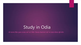 Study in Odia
ଏହି ଚାନେଲ ବିଭିନ୍ନ ପ୍ରକାର ପରୀକ୍ଷା ପାଇଁ ଏବଂ ବିଭିନ୍ନ ବିଭାଗର ପିଲାମାେଙ୍କ ପାଇଁ ଏକ ସ୍ଵତନ୍ତ୍ର ପରିଚୟ ସୃଷ୍ଟି କରିବ
 
