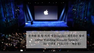 본격화 된 팀 쿡의 애플(Apple), 계속되는 발전
(After Watching Keynote Speech)
By 김대한 (지도교수 – 배운철)
 