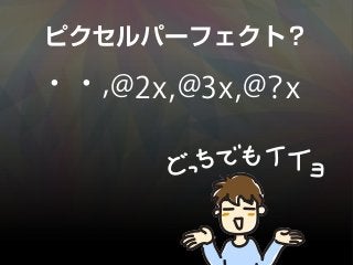 ピクセルパーフェクト？
・・,@2x,@3x,@？x
 