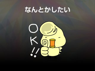 なんとかしたい
 