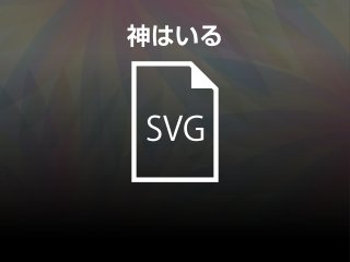 SVG
神はいる
 