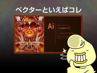 ベクターといえばコレ
 