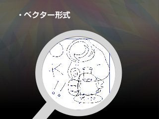 ・ベクター形式
 