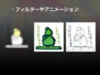 ・フィルターやアニメーション
 