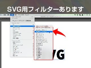 SVG用フィルターあります
 