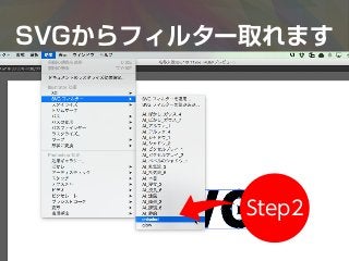 Step2
SVGからフィルター取れます
 