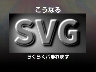 こうなる
らくらくパ●れます
 