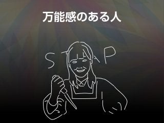 万能感のある人
 