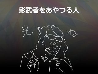 影武者をあやつる人
 