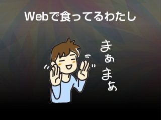 Webで食ってるわたし
 