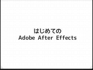 はじめての
Adobe After Effects
 
