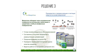 Решение 5 
«БиоМикроГели»™ позволяют переработать отходы 
с целью извлечения ценных продуктов 
Водоподготовка при добыче 
...