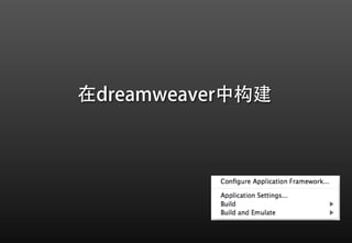 在dreamweaver中构建
 