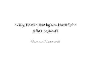 nkšãiy¡ fšéæš nj®¢Ábg‰w khzt®fS¡fhd
têfh£L be¿KiwfŸ
க ோ.சு.வீர்ரோ வன்
 