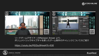 リードゲームデザイナーのMansoor Anwar より、
ボリュメトリックキャプチャを使ったゲーム制作のチャレンジについてのご紹介
https://youtu.be/PiDZsu9Hwe4?t=930
 