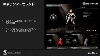 キャラクターセレクト
• 従来のゲーム要素を、プレイヤーの
ために実装
• ゲームの各ゾーンのイメージに合う
キャラクターを選択可能にした
 
