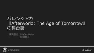 バレンシアガ
『Afterworld: The Age of Tomorrow』
の舞台裏
講演者名: Stefan Baier
和田隼人
 