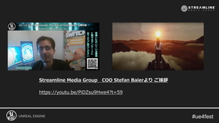 Streamline Media Group COO Stefan Baierより ご挨拶
https://youtu.be/PiDZsu9Hwe4?t=59
 