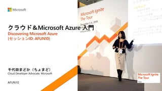 Discovering Microsoft Azure
(セッションID: AFUN10)
 