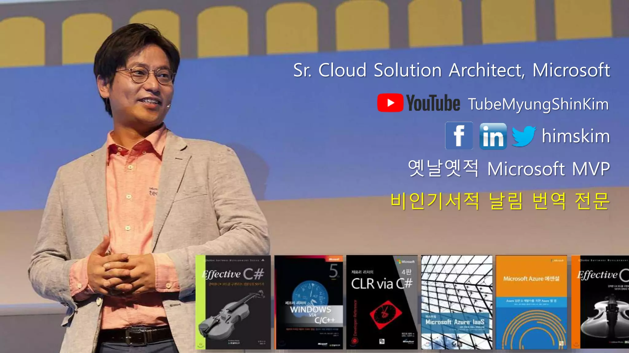 Sr. Cloud Solution Architect, Microsoft
himskim
옛날옛적 Microsoft MVP
비인기서적 날림 번역 전문
TubeMyungShinKim
 