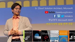 Sr. Cloud Solution Architect, Microsoft
himskim
옛날옛적 Microsoft MVP
비인기서적 날림 번역 전문
TubeMyungShinKim
 