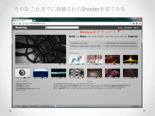 その2: これまでに投稿されたShaderを見てみる
Browseをクリック！
 