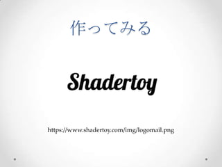 作ってみる	
 
h*ps://www.shadertoy.com/img/logomail.png
 