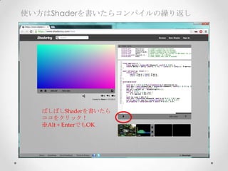 使い方はShaderを書いたらコンパイルの繰り返し
ばしばしShaderを書いたら	
ココをクリック！	
※Alt  +  EnterでもOK
 