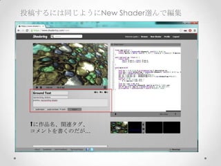 投稿するには同じようにNew Shader選んで編集
に作品名、関連タグ、	
コメントを書くのだが…
 