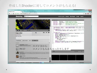作成したShaderに対してコメントがもらえる!
スゴイ方から	
コメントもらえちゃったりします
 
