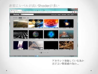非常にレベルが高いShaderが多い
アカウント登録している為か	
ほどよい緊張感の為か…	
 