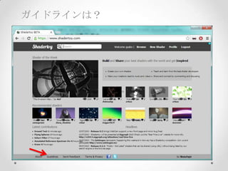ガイドラインは？
 