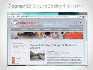 Siggraph2013でLiveCodingするっぽい
 