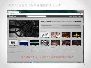 その1 : 面白そうなのを適当にクリック
見た目面白そう、ヤバそうなのを適当に選んでみる
 