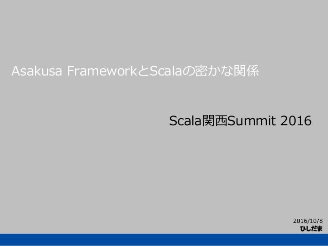 Asakusa Frameworkとscalaの密かな関係 Hishidama Asakusa Frameworkとscalaの密かな関係 Hishidama