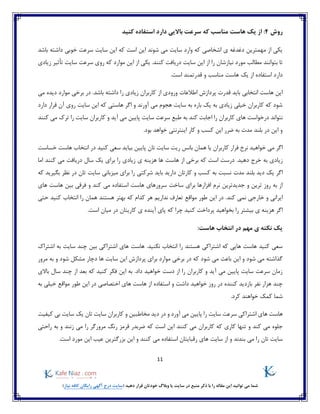 11
)‫نیاز‬ ‫کافه‬ ‫رایگان‬ ‫آگهی‬ ‫درج‬ ‫(سایت‬ ‫دهید‬ ‫قرار‬ ‫خودتان‬ ‫وبالگ‬ ‫یا‬ ‫سایت‬ ‫در‬ ‫منبع‬ ‫ذکر‬ ‫با‬ ‫را‬ ‫مقاله‬ ‫این‬ ‫توانید‬ ‫می‬ ‫شما‬
‫روش‬4‫کنید‬ ‫استفاده‬ ‫دارد‬ ‫باالیی‬ ‫سرعت‬ ‫که‬ ‫مناسب‬ ‫هاست‬ ‫یک‬ ‫از‬ :
‫که‬ ‫است‬ ‫این‬ ‫شوند‬ ‫می‬ ‫سایت‬ ‫وارد‬ ‫که‬ ‫اشخاصی‬ ‫ی‬ ‫دغدغه‬ ‫مهمترین‬ ‫از‬ ‫یکی‬‫سایت‬ ‫این‬‫داش‬ ‫خوبی‬ ‫سرعت‬‫باشد‬ ‫ته‬
‫سایت‬ ‫این‬ ‫از‬ ‫را‬ ‫نیازشان‬ ‫مورد‬ ‫مطالب‬ ‫بتوانند‬ ‫تا‬‫دریافت‬‫زیادی‬ ‫تأثیر‬ ‫سایت‬ ‫سرعت‬ ‫روی‬ ‫که‬ ‫موارد‬ ‫این‬ ‫از‬ ‫یکی‬ .‫کنند‬
‫از‬ ‫استفاده‬ ‫دارد‬‫یک‬‫هاست‬‫و‬ ‫مناسب‬‫قدرتمند‬.‫است‬
‫زیادی‬ ‫کاربران‬ ‫از‬ ‫ورودی‬ ‫اطالعات‬ ‫پردازش‬ ‫قدرت‬ ‫باید‬ ‫انتخابی‬ ‫هاست‬ ‫این‬‫دیده‬ ‫موارد‬ ‫برخی‬ ‫در‬ .‫باشد‬ ‫داشته‬ ‫را‬‫می‬
‫دارد‬ ‫قرار‬ ‫آن‬ ‫روی‬ ‫سایت‬ ‫این‬ ‫که‬ ‫هاستی‬ ‫اگر‬ ‫و‬ ‫آورند‬ ‫می‬ ‫هجوم‬ ‫سایت‬ ‫به‬ ‫باره‬ ‫یک‬ ‫به‬ ‫زیادی‬ ‫خیلی‬ ‫کاربران‬ ‫که‬ ‫شود‬
‫طبع‬ ‫به‬ ‫کند‬ ‫اجابت‬ ‫را‬ ‫کاربران‬ ‫های‬ ‫درخواست‬ ‫نتواند‬‫کنند‬ ‫می‬ ‫ترک‬ ‫را‬ ‫سایت‬ ‫کاربران‬ ‫و‬ ‫آید‬ ‫می‬ ‫پایین‬ ‫سایت‬ ‫سرعت‬
‫خواهد‬ ‫اینترنتی‬ ‫کار‬ ‫و‬ ‫کسب‬ ‫این‬ ‫ضرر‬ ‫به‬ ‫مدت‬ ‫بلند‬ ‫در‬ ‫این‬ ‫و‬.‫بود‬
‫بیای‬ ‫پایین‬ ‫تان‬ ‫سایت‬ ‫ریت‬ ‫بانس‬ ‫همان‬ ‫یا‬ ‫کاربران‬ ‫فرار‬ ‫نرخ‬ ‫خواهید‬ ‫می‬ ‫اگر‬‫خساست‬ ‫هاست‬ ‫انتخاب‬ ‫در‬ ‫کنید‬ ‫سعی‬ ‫د‬
‫زیادی‬‫به‬‫خرج‬‫برخ‬ ‫که‬ ‫است‬ ‫درست‬ .‫دهید‬‫هاست‬ ‫از‬ ‫ی‬‫اما‬ ‫کنند‬ ‫می‬ ‫دریافت‬ ‫سال‬ ‫یک‬ ‫برای‬ ‫را‬ ‫زیادی‬ ‫ی‬ ‫هزینه‬ ‫ها‬
‫اگر‬‫مدت‬ ‫بلند‬ ‫دید‬ ‫یک‬‫دا‬ ‫کارتان‬ ‫و‬ ‫کسب‬ ‫به‬ ‫نسبت‬‫ر‬‫ید‬‫شرکت‬ ‫باید‬‫تان‬ ‫سایت‬ ‫میزبانی‬ ‫برای‬ ‫را‬ ‫ی‬‫که‬ ‫بگیرید‬ ‫نظر‬ ‫در‬
‫کند‬ ‫می‬ ‫استفاده‬ ‫هاست‬ ‫سرورهای‬ ‫ساخت‬ ‫برای‬ ‫افزارها‬ ‫نرم‬ ‫جدیدترین‬ ‫و‬ ‫ترین‬ ‫روز‬ ‫به‬ ‫از‬‫و‬‫فرقی‬‫های‬ ‫هاست‬ ‫بین‬
.‫کند‬ ‫نمی‬ ‫خارجی‬ ‫و‬ ‫ایرانی‬‫مواقع‬ ‫طور‬ ‫این‬ ‫در‬‫حتی‬ ‫کنید‬ ‫انتخاب‬ ‫را‬ ‫همان‬ ‫هستند‬ ‫بهتر‬ ‫که‬ ‫کدام‬ ‫هر‬ ‫نداریم‬ ‫تعارف‬
‫بیشت‬ ‫ی‬ ‫هزینه‬ ‫اگر‬.‫است‬ ‫میان‬ ‫در‬ ‫کاریتان‬ ‫ی‬ ‫آینده‬ ‫پای‬ ‫که‬ ‫چرا‬ ‫کنید‬ ‫پرداخت‬ ‫بخواهید‬ ‫را‬ ‫ر‬
:‫هاست‬ ‫انتخاب‬ ‫در‬ ‫مهم‬ ‫ی‬ ‫نکته‬ ‫یک‬
‫اشتراکی‬ ‫های‬ ‫هاست‬ .‫نکنید‬ ‫انتخاب‬ ‫را‬ ‫هستند‬ ‫اشتراکی‬ ‫که‬ ‫هایی‬ ‫هاست‬ ‫کنید‬ ‫سعی‬‫اشتراک‬ ‫به‬ ‫سایت‬ ‫چند‬ ‫بین‬
‫سای‬ ‫این‬ ‫پردازش‬ ‫برای‬ ‫موارد‬ ‫برخی‬ ‫در‬ ‫که‬ ‫شود‬ ‫می‬ ‫باعث‬ ‫این‬ ‫و‬ ‫شود‬ ‫می‬ ‫گذاشته‬‫مرور‬ ‫به‬ ‫و‬ ‫شود‬ ‫مشکل‬ ‫دچار‬ ‫ها‬ ‫ت‬
‫باالی‬ ‫سال‬ ‫چند‬ ‫از‬ ‫بعد‬ ‫که‬ ‫کنید‬ ‫فکر‬ ‫این‬ ‫به‬ .‫داد‬ ‫خواهید‬ ‫دست‬ ‫از‬ ‫را‬ ‫کاربران‬ ‫و‬ ‫آید‬ ‫می‬ ‫پایین‬ ‫سایت‬ ‫سرعت‬ ‫زمان‬
‫و‬ ‫داشت‬ ‫خواهید‬ ‫روز‬ ‫در‬ ‫کننده‬ ‫بازدید‬ ‫نفر‬ ‫هزار‬ ‫چند‬‫ها‬ ‫از‬ ‫استفاده‬‫مواقع‬ ‫طور‬ ‫این‬ ‫در‬ ‫اختصاصی‬ ‫های‬ ‫ست‬‫به‬ ‫خیلی‬
.‫کرد‬ ‫خواهند‬ ‫کمک‬ ‫شما‬
‫ها‬ ‫هاست‬‫کیفیت‬ ‫بی‬ ‫سایت‬ ‫یک‬ ‫تان‬ ‫سایت‬ ‫کاربران‬ ‫و‬ ‫مخاطبین‬ ‫دید‬ ‫در‬ ‫و‬ ‫آورد‬ ‫می‬ ‫پایین‬ ‫را‬ ‫سایت‬ ‫سرعت‬ ‫اشتراکی‬ ‫ی‬
‫که‬ ‫کاری‬ ‫تنها‬ ‫و‬ ‫کند‬ ‫می‬ ‫جلوه‬‫کاربران‬‫ک‬ ‫می‬‫ن‬‫ز‬ ‫می‬ ‫را‬ ‫مرورگر‬ ‫رنگ‬ ‫قرمز‬ ‫ضربدر‬ ‫که‬ ‫است‬ ‫این‬ ‫ند‬‫ن‬‫راحتی‬ ‫به‬ ‫و‬ ‫ند‬
‫بند‬ ‫می‬ ‫را‬ ‫تان‬ ‫سایت‬‫ن‬‫ک‬ ‫می‬ ‫استفاده‬ ‫رقبایتان‬ ‫های‬ ‫سایت‬ ‫از‬ ‫و‬ ‫د‬‫ن‬‫ند‬‫بز‬ ‫این‬ ‫و‬‫است‬ ‫مورد‬ ‫این‬ ‫عیب‬ ‫رگترین‬.
 