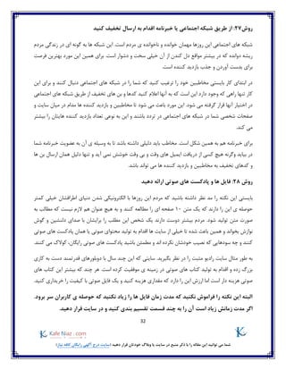 32
)‫نیاز‬ ‫کافه‬ ‫رایگان‬ ‫آگهی‬ ‫درج‬ ‫(سایت‬ ‫دهید‬ ‫قرار‬ ‫خودتان‬ ‫وبالگ‬ ‫یا‬ ‫سایت‬ ‫در‬ ‫منبع‬ ‫ذکر‬ ‫با‬ ‫را‬ ‫مقاله‬ ‫این‬ ‫توانید‬ ‫می‬ ‫شما‬
‫روش‬27:‫یا‬ ‫اجتماعی‬ ‫شبکه‬ ‫طریق‬ ‫از‬‫خبرنامه‬‫کنید‬ ‫تخفیف‬ ‫ارسال‬ ‫به‬ ‫اقدام‬
‫مردم‬ ‫زندگی‬ ‫در‬ ‫ای‬ ‫گونه‬ ‫به‬ ‫ها‬ ‫شبکه‬ ‫این‬ .‫است‬ ‫مردم‬ ‫ی‬ ‫ناخوانده‬ ‫و‬ ‫خوانده‬ ‫مهمان‬ ‫روزها‬ ‫این‬ ‫اجتماعی‬ ‫های‬ ‫شبکه‬
.‫است‬ ‫دشوار‬ ‫و‬ ‫سخت‬ ‫خیلی‬ ‫آن‬ ‫از‬ ‫کندن‬ ‫دل‬ ‫مواقع‬ ‫بیشتر‬ ‫در‬ ‫که‬ ‫دوانده‬ ‫ریشه‬‫فرصت‬ ‫بهترین‬ ‫مورد‬ ‫این‬ ‫همین‬ ‫برای‬
‫برای‬.‫است‬ ‫کننده‬ ‫بازدید‬ ‫جذب‬ ‫و‬ ‫آوردن‬ ‫بدست‬
‫این‬ ‫برای‬ ‫و‬ ‫کنند‬ ‫دنبال‬ ‫اجتماعی‬ ‫های‬ ‫شبکه‬ ‫در‬ ‫را‬ ‫شما‬ ‫که‬ ‫کنید‬ ‫ترغیب‬ ‫را‬ ‫خود‬ ‫مخاطبین‬ ‫بایستی‬ ‫کار‬ ‫ابتدای‬ ‫در‬
‫طریق‬ ‫از‬ ‫تخفیف‬ ‫های‬ ‫بن‬ ‫و‬ ‫کدها‬ ‫کنید‬ ‫اعالم‬ ‫آنها‬ ‫به‬ ‫که‬ ‫است‬ ‫این‬ ‫دارد‬ ‫وجود‬ ‫که‬ ‫راهی‬ ‫تنها‬ ‫کار‬‫اجتماعی‬ ‫های‬ ‫شبکه‬
‫در‬ ‫مدام‬ ‫ها‬ ‫کننده‬ ‫بازدید‬ ‫و‬ ‫مخاطبین‬ ‫تا‬ ‫شود‬ ‫می‬ ‫باعث‬ ‫مورد‬ ‫این‬ .‫شود‬ ‫می‬ ‫گرفته‬ ‫قرار‬ ‫آنها‬ ‫اختیار‬ ‫در‬‫و‬ ‫سایت‬ ‫میان‬
‫بیشتر‬ ‫را‬ ‫هایتان‬ ‫کننده‬ ‫بازدید‬ ‫تعداد‬ ‫نوعی‬ ‫به‬ ‫این‬ ‫و‬ ‫باشند‬ ‫تردد‬ ‫در‬ ‫اجتماعی‬ ‫های‬ ‫شبکه‬ ‫در‬ ‫شما‬ ‫شخصی‬ ‫صفحات‬
.‫کند‬ ‫می‬
‫شکل‬ ‫همین‬ ‫به‬ ‫هم‬ ‫خبرنامه‬ ‫برای‬‫عضو‬ ‫به‬ ‫آن‬ ‫ی‬ ‫وسیله‬ ‫به‬ ‫تا‬ ‫باشد‬ ‫داشته‬ ‫دلیلی‬ ‫باید‬ ‫مخاطب‬ .‫است‬‫یت‬‫شما‬ ‫خبرنامه‬
‫ها‬ ‫بن‬ ‫ارسال‬ ‫همان‬ ‫دلیل‬ ‫تنها‬ ‫و‬ ‫آید‬ ‫نمی‬ ‫خوشش‬ ‫وقت‬ ‫بی‬ ‫و‬ ‫وقت‬ ‫های‬ ‫ایمیل‬ ‫دریافت‬ ‫از‬ ‫کسی‬ ‫هیچ‬ ‫وگرنه‬ ‫بیاید‬ ‫در‬
‫ها‬ ‫کننده‬ ‫بازدید‬ ‫و‬ ‫مخاطبین‬ ‫به‬ ‫تخفیف‬ ‫کدهای‬ ‫و‬‫باشد‬ ‫تواند‬ ‫می‬.
‫روش‬28:‫های‬ ‫پادکست‬ ‫و‬ ‫ها‬ ‫فایل‬‫دهید‬ ‫ارائه‬ ‫صوتی‬
‫ر‬ ‫نکته‬ ‫این‬ ‫بایستی‬‫کمتر‬ ‫خیلی‬ ‫اطرافشان‬ ‫دنیای‬ ‫شدن‬ ‫الکترونیکی‬ ‫با‬ ‫روزها‬ ‫این‬ ‫مردم‬ ‫که‬ ‫باشید‬ ‫داشته‬ ‫نظر‬ ‫مد‬ ‫ا‬
‫متن‬ ‫یک‬ ‫که‬ ‫دارند‬ ‫را‬ ‫این‬ ‫ی‬ ‫حوصله‬10‫کنند‬ ‫مطالعه‬ ‫را‬ ‫ای‬ ‫صفحه‬‫به‬ ‫مطالب‬ ‫که‬ ‫نیست‬ ‫الزم‬ ‫هم‬ ‫عنوان‬ ‫هیچ‬ ‫به‬ ‫و‬
‫شود‬ ‫تولید‬ ‫متن‬ ‫صورت‬‫دارند‬ ‫دوست‬ ‫بیشتر‬ ‫مردم‬ .‫یک‬‫صدای‬ ‫با‬ ‫برایشان‬ ‫را‬ ‫مطلب‬ ‫این‬ ‫شخص‬‫و‬ ‫دلنشین‬‫گوش‬
‫صوتی‬ ‫های‬ ‫پادکست‬ ‫همان‬ ‫یا‬ ‫صوتی‬ ‫محتوای‬ ‫تولید‬ ‫به‬ ‫اقدام‬ ‫ها‬ ‫سایت‬ ‫از‬ ‫خیلی‬ ‫تا‬ ‫شده‬ ‫باعث‬ ‫همین‬ ‫و‬ ‫بخواند‬ ‫نوازش‬
‫اند‬ ‫نکرده‬ ‫خودشان‬ ‫نصیب‬ ‫که‬ ‫سودهایی‬ ‫چه‬ ‫و‬ ‫کنند‬‫کنند‬ ‫می‬ ‫کوالک‬ ،‫رایگان‬ ‫صوتی‬ ‫های‬ ‫پادکست‬ ‫باشید‬ ‫مطمئن‬ ‫و‬.
‫سای‬ ‫مثال‬ ‫طور‬ ‫به‬‫با‬ ‫سال‬ ‫چند‬ ‫این‬ ‫که‬ ‫سایتی‬ .‫بگیرید‬ ‫نظر‬ ‫در‬ ‫را‬ ‫مثبت‬ ‫رادیو‬ ‫ت‬‫کاری‬ ‫به‬ ‫دست‬ ‫قدرتمند‬ ‫دوبلورهای‬
‫صوتی‬ ‫های‬ ‫کتاب‬ ‫تولید‬ ‫به‬ ‫اقدام‬ ‫و‬ ‫زده‬ ‫بزرگ‬‫های‬ ‫کتاب‬ ‫این‬ ‫بیشتر‬ ‫که‬ ‫چند‬ ‫هر‬ .‫است‬ ‫کرده‬ ‫موفقیت‬ ‫ی‬ ‫زمینه‬ ‫در‬
‫صوت‬ ‫فایل‬ ‫یک‬ ‫و‬ ‫کنید‬ ‫هزینه‬ ‫مقداری‬ ‫که‬ ‫دارد‬ ‫را‬ ‫این‬ ‫ارزش‬ ‫اما‬ ‫است‬ ‫دار‬ ‫هزینه‬ ‫صوتی‬.‫کنید‬ ‫خریداری‬ ‫را‬ ‫کیفیت‬ ‫با‬ ‫ی‬
.‫برود‬ ‫سر‬ ‫کاربران‬ ‫ی‬ ‫حوصله‬ ‫که‬ ‫نکنید‬ ‫زیاد‬ ‫را‬ ‫ها‬ ‫فایل‬ ‫زمان‬ ‫مدت‬ ‫که‬ ‫نکنید‬ ‫فراموش‬ ‫را‬ ‫نکته‬ ‫این‬ ‫البته‬
.‫دهید‬ ‫قرار‬ ‫سایت‬ ‫در‬ ‫و‬ ‫کنید‬ ‫بندی‬ ‫تقسیم‬ ‫قسمت‬ ‫چند‬ ‫به‬ ‫را‬ ‫آن‬ ‫است‬ ‫زیاد‬ ‫زمانش‬ ‫مدت‬ ‫اگر‬
 