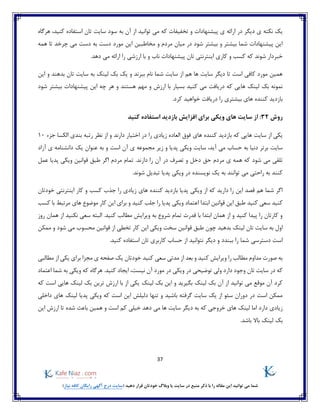 37
)‫نیاز‬ ‫کافه‬ ‫رایگان‬ ‫آگهی‬ ‫درج‬ ‫(سایت‬ ‫دهید‬ ‫قرار‬ ‫خودتان‬ ‫وبالگ‬ ‫یا‬ ‫سایت‬ ‫در‬ ‫منبع‬ ‫ذکر‬ ‫با‬ ‫را‬ ‫مقاله‬ ‫این‬ ‫توانید‬ ‫می‬ ‫شما‬
‫ی‬ ‫نکته‬ ‫یک‬‫دیگ‬‫کنید‬ ‫استفاده‬ ‫تان‬ ‫سایت‬ ‫سود‬ ‫به‬ ‫آن‬ ‫از‬ ‫توانید‬ ‫می‬ ‫که‬ ‫تخفیفات‬ ‫و‬ ‫پیشنهادات‬ ‫ی‬ ‫ارائه‬ ‫در‬ ‫ر‬،‫هرگاه‬
‫همه‬ ‫تا‬ ‫چرخد‬ ‫می‬ ‫دست‬ ‫به‬ ‫دست‬ ‫مورد‬ ‫این‬ ‫مخاطبین‬ ‫و‬ ‫مردم‬ ‫میان‬ ‫در‬ ‫شود‬ ‫بیشتر‬ ‫و‬ ‫بیشتر‬ ‫شما‬ ‫پیشنهادات‬ ‫این‬
‫ای‬ ‫کاری‬ ‫و‬ ‫کسب‬ ‫که‬ ‫شوند‬ ‫خبردار‬‫ناب‬ ‫پیشنهادات‬ ‫تان‬ ‫نترنتی‬‫ارزش‬ ‫با‬ ‫و‬‫م‬ ‫ارائه‬ ‫را‬ ‫ی‬.‫دهد‬ ‫ی‬
‫این‬ ‫و‬ ‫بدهند‬ ‫تان‬ ‫سایت‬ ‫به‬ ‫لینک‬ ‫بک‬ ‫یک‬ ‫و‬ ‫ببرند‬ ‫نام‬ ‫شما‬ ‫سایت‬ ‫از‬ ‫هم‬ ‫ها‬ ‫سایت‬ ‫دیگر‬ ‫تا‬ ‫است‬ ‫کافی‬ ‫مورد‬ ‫همین‬
‫کنید‬ ‫می‬ ‫دریافت‬ ‫که‬ ‫هایی‬ ‫لینک‬ ‫بک‬ ‫نمونه‬‫بسیار‬‫چه‬ ‫هر‬ ‫و‬ ‫هستند‬ ‫مهم‬ ‫و‬ ‫ارزش‬ ‫با‬‫شود‬ ‫بیشتر‬ ‫پیشنهادات‬ ‫این‬
.‫کرد‬ ‫خواهید‬ ‫دریافت‬ ‫را‬ ‫بیشتری‬ ‫های‬ ‫کننده‬ ‫بازدید‬
‫روش‬32:‫از‬‫کنید‬ ‫استفاده‬ ‫بازدید‬ ‫افزایش‬ ‫برای‬ ‫ویکی‬ ‫های‬ ‫سایت‬
‫های‬ ‫کننده‬ ‫بازدید‬ ‫که‬ ‫هایی‬ ‫سایت‬ ‫از‬ ‫یکی‬‫العاده‬ ‫فوق‬‫زیادی‬‫اختیار‬ ‫در‬ ‫را‬‫دارند‬‫جزء‬ ‫الکسا‬ ‫بندی‬ ‫رتبه‬ ‫نظر‬ ‫از‬ ‫و‬10
‫دنیا‬ ‫برتر‬ ‫سایت‬،‫آید‬ ‫می‬ ‫حساب‬ ‫به‬‫است‬ ‫آن‬ ‫ی‬ ‫مجموعه‬ ‫زیر‬ ‫و‬ ‫پدیا‬ ‫ویکی‬ ‫سایت‬‫عنوان‬ ‫به‬ ‫و‬‫آزاد‬ ‫ی‬ ‫دانشنامه‬ ‫یک‬
‫م‬ ‫تلقی‬‫شود‬ ‫ی‬‫مر‬ ‫ی‬ ‫همه‬ ‫که‬‫دارند‬ ‫را‬ ‫آن‬ ‫در‬ ‫تصرف‬ ‫و‬ ‫دخل‬ ‫حق‬ ‫دم‬.‫مردم‬ ‫تمام‬‫عمل‬ ‫پدیا‬ ‫ویکی‬ ‫قوانین‬ ‫طبق‬ ‫اگر‬
‫پدیا‬ ‫ویکی‬ ‫در‬ ‫نویسنده‬ ‫یک‬ ‫به‬ ‫توانند‬ ‫می‬ ‫راحتی‬ ‫به‬ ‫کنند‬.‫شوند‬ ‫تبدیل‬
‫خودتان‬ ‫اینترنتی‬ ‫کار‬ ‫و‬ ‫کسب‬ ‫جذب‬ ‫را‬ ‫زیادی‬ ‫های‬ ‫کننده‬ ‫بازدید‬ ‫پدیا‬ ‫ویکی‬ ‫از‬ ‫که‬ ‫دارید‬ ‫را‬ ‫این‬ ‫قصد‬ ‫هم‬ ‫شما‬ ‫اگر‬
‫کنی‬‫کار‬ ‫این‬ ‫برای‬ ‫و‬ ‫کنید‬ ‫جلب‬ ‫را‬ ‫پدیا‬ ‫ویکی‬ ‫اعتماد‬ ‫ابتدا‬ ‫قوانین‬ ‫این‬ ‫طبق‬ ‫کنید‬ ‫سعی‬ ‫د‬‫با‬ ‫مرتبط‬ ‫های‬ ‫موضوع‬‫کسب‬
‫روز‬ ‫همان‬ ‫از‬ ‫نکنید‬ ‫سعی‬ ‫البته‬ .‫کنید‬ ‫مطالب‬ ‫ویرایش‬ ‫به‬ ‫شروع‬ ‫تمام‬ ‫قدرت‬ ‫با‬ ‫ابتدا‬ ‫همان‬ ‫از‬ ‫و‬ ‫کنید‬ ‫پیدا‬ ‫را‬ ‫کارتان‬ ‫و‬
‫ویکی‬ ‫سخت‬ ‫قوانین‬ ‫طبق‬ ‫چون‬ ‫بدهید‬ ‫لینک‬ ‫تان‬ ‫سایت‬ ‫به‬ ‫اول‬‫ممکن‬ ‫و‬ ‫شود‬ ‫می‬ ‫محسوب‬ ‫قوانین‬ ‫از‬ ‫تخطی‬ ‫کار‬ ‫این‬
‫د‬ ‫و‬ ‫ببندد‬ ‫را‬ ‫شما‬ ‫دسترسی‬ ‫است‬.‫کنید‬ ‫استفاده‬ ‫تان‬ ‫کاربری‬ ‫حساب‬ ‫از‬ ‫نتوانید‬ ‫یگر‬
‫مطالبی‬ ‫از‬ ‫یکی‬ ‫برای‬ ‫مجزا‬ ‫ی‬ ‫صفحه‬ ‫یک‬ ‫خودتان‬ ‫کنید‬ ‫سعی‬ ‫مدتی‬ ‫از‬ ‫بعد‬ ‫و‬ ‫کنید‬ ‫ویرایش‬ ‫را‬ ‫مطالب‬ ‫مداوم‬ ‫صورت‬ ‫به‬
‫ولی‬ ‫دارد‬ ‫وجود‬ ‫تان‬ ‫سایت‬ ‫در‬ ‫که‬‫ویک‬ ‫در‬ ‫توضیحی‬‫اعتماد‬ ‫شما‬ ‫به‬ ‫ویکی‬ ‫که‬ ‫هرگاه‬ .‫کنید‬ ‫ایجاد‬ ،‫نیست‬ ‫آن‬ ‫مورد‬ ‫در‬ ‫ی‬
‫لینک‬ ‫بک‬ ‫این‬ ‫و‬ ‫بگیرید‬ ‫لینک‬ ‫بک‬ ‫آن‬ ‫از‬ ‫توانید‬ ‫می‬ ‫موقع‬ ‫آن‬ ‫کرد‬‫که‬ ‫است‬ ‫هایی‬ ‫لینک‬ ‫بک‬ ‫ترین‬ ‫ارزش‬ ‫با‬ ‫از‬ ‫یکی‬
‫داخلی‬ ‫های‬ ‫لینک‬ ‫پدیا‬ ‫ویکی‬ ‫که‬ ‫است‬ ‫این‬ ‫دلیلش‬ ‫تنها‬ ‫و‬ ‫باشید‬ ‫گرفته‬ ‫سایت‬ ‫یک‬ ‫از‬ ‫سئو‬ ‫دوران‬ ‫در‬ ‫است‬ ‫ممکن‬
‫زیادی‬‫این‬ ‫ارزش‬ ‫تا‬ ‫شده‬ ‫باعث‬ ‫همین‬ ‫و‬ ‫است‬ ‫کم‬ ‫خیلی‬ ‫دهد‬ ‫می‬ ‫ها‬ ‫سایت‬ ‫دیگر‬ ‫به‬ ‫که‬ ‫خروجی‬ ‫های‬ ‫لینک‬ ‫اما‬ ‫دارد‬
.‫باشد‬ ‫باال‬ ‫لینک‬ ‫بک‬
 