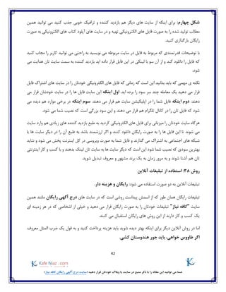 42
)‫نیاز‬ ‫کافه‬ ‫رایگان‬ ‫آگهی‬ ‫درج‬ ‫(سایت‬ ‫دهید‬ ‫قرار‬ ‫خودتان‬ ‫وبالگ‬ ‫یا‬ ‫سایت‬ ‫در‬ ‫منبع‬ ‫ذکر‬ ‫با‬ ‫را‬ ‫مقاله‬ ‫این‬ ‫توانید‬ ‫می‬ ‫شما‬
:‫چهارم‬ ‫شکل‬‫کننده‬ ‫بازدید‬ ‫هم‬ ‫دیگر‬ ‫های‬ ‫سایت‬ ‫از‬ ‫اینکه‬ ‫برای‬‫خوبی‬ ‫ترافیک‬ ‫و‬‫همین‬ ‫توانید‬ ‫می‬ ‫کنید‬ ‫جذب‬
‫را‬ ‫شده‬ ‫تولید‬ ‫مطالب‬‫صو‬ ‫به‬‫تهیه‬ ‫الکترونیکی‬ ‫های‬ ‫فایل‬ ‫رت‬‫و‬‫های‬ ‫سایت‬ ‫در‬‫آپلود‬‫الکترونیکی‬ ‫های‬ ‫کتاب‬‫صورت‬ ‫به‬
‫رایگان‬.‫کنید‬ ‫بارگذاری‬
‫قدرتمند‬ ‫توضیحات‬ ‫با‬‫کنید‬ ‫مجاب‬ ‫را‬ ‫کاربر‬ ‫توانید‬ ‫می‬ ‫راحتی‬ ‫به‬ ‫نویسید‬ ‫می‬ ‫مربوطه‬ ‫سایت‬ ‫در‬ ‫فایل‬ ‫به‬ ‫مربوط‬ ‫که‬ ‫ی‬
‫هد‬ ‫تان‬ ‫سایت‬ ‫سمت‬ ‫به‬ ‫کننده‬ ‫بازدید‬ ‫اید‬ ‫داده‬ ‫قرار‬ ‫فایل‬ ‫این‬ ‫در‬ ‫لینکی‬ ‫با‬ ‫سو‬ ‫آن‬ ‫از‬ ‫و‬ ‫کند‬ ‫دانلود‬ ‫را‬ ‫فایل‬ ‫که‬‫می‬ ‫ایت‬
.‫شود‬
‫فایل‬ ‫اشتراک‬ ‫های‬ ‫سایت‬ ‫در‬ ‫را‬ ‫خودتان‬ ‫الکترونیکی‬ ‫های‬ ‫فایل‬ ‫که‬ ‫زمانی‬ ‫که‬ ‫است‬ ‫این‬ ‫بدانید‬ ‫باید‬ ‫که‬ ‫مهمی‬ ‫ی‬ ‫نکته‬
.‫اید‬ ‫برده‬ ‫را‬ ‫سود‬ ‫سر‬ ‫چند‬ ‫معامله‬ ‫یک‬ ‫دهید‬ ‫می‬ ‫قرار‬‫اینکه‬ ‫اول‬‫می‬ ‫قرار‬ ‫خودشان‬ ‫سایت‬ ‫در‬ ‫را‬ ‫ها‬ ‫فایل‬ ‫سایت‬ ‫این‬
.‫دهند‬‫اینکه‬ ‫دوم‬‫سا‬ ‫اپلیکیشن‬ ‫در‬ ‫را‬ ‫شما‬ ‫فایل‬.‫دهند‬ ‫می‬ ‫قرار‬ ‫هم‬ ‫یت‬‫اینکه‬ ‫سوم‬‫می‬ ‫دیده‬ ‫هم‬ ‫موارد‬ ‫برخی‬ ‫در‬
.‫شود‬ ‫می‬ ‫شما‬ ‫نصیب‬ ‫که‬ ‫است‬ ‫بزرگی‬ ‫سود‬ ‫این‬ ‫و‬ ‫دهند‬ ‫می‬ ‫قرار‬ ‫هم‬ ‫تلگرام‬ ‫کانال‬ ‫در‬ ‫را‬ ‫تان‬ ‫فایل‬ ‫که‬ ‫شود‬
‫سایت‬ ‫وارد‬ ‫هم‬ ‫زیادی‬ ‫های‬ ‫کننده‬ ‫بازدید‬ ‫طبع‬ ‫به‬ ‫کردید‬ ‫الکترونیکی‬ ‫های‬ ‫فایل‬ ‫برای‬ ‫میزبانی‬ ‫را‬ ‫خودتان‬ ‫سایت‬ ‫هرگاه‬
‫شوند‬ ‫می‬‫دانلود‬ ‫رایگان‬ ‫صورت‬ ‫به‬ ‫را‬ ‫ها‬ ‫فایل‬ ‫این‬ ‫تا‬‫یا‬ ‫ها‬ ‫سایت‬ ‫دیگر‬ ‫در‬ ‫را‬ ‫آن‬ ‫طبع‬ ‫به‬ ‫باشد‬ ‫ارزشمند‬ ‫اگر‬ ‫و‬ ‫کنند‬
‫اجتماعی‬ ‫های‬ ‫شبکه‬‫شاید‬ ‫و‬ ‫شود‬ ‫می‬ ‫پخش‬ ‫اینترنت‬ ‫کل‬ ‫در‬ ‫ویروسی‬ ‫صورت‬ ‫به‬ ‫شما‬ ‫فایل‬ ‫و‬ ‫گذارند‬ ‫می‬ ‫اشتراک‬ ‫به‬
‫تان‬ ‫سایت‬ ‫به‬ ‫ها‬ ‫سایت‬ ‫دیگر‬ ‫که‬ ‫است‬ ‫این‬ ‫شود‬ ‫شما‬ ‫نصیب‬ ‫که‬ ‫سودی‬ ‫بهترین‬‫اینترنتی‬ ‫کار‬ ‫و‬ ‫کسب‬ ‫با‬ ‫و‬ ‫بدهند‬ ‫لینک‬
.‫شوید‬ ‫تبدیل‬ ‫معروف‬ ‫و‬ ‫مشهور‬ ‫برند‬ ‫یک‬ ‫به‬ ‫زمان‬ ‫مرور‬ ‫به‬ ‫و‬ ‫شوند‬ ‫آشنا‬ ‫هم‬ ‫تان‬
‫روش‬38:‫آنالین‬ ‫تبلیغات‬ ‫از‬ ‫استفاده‬
:‫شود‬ ‫می‬ ‫استفاده‬ ‫صورت‬ ‫دو‬ ‫به‬ ‫آنالین‬ ‫تبلیغات‬.‫دار‬ ‫هزینه‬ ‫و‬ ‫رایگان‬
‫تبلیغات‬‫در‬ ‫که‬ ‫است‬ ‫روشی‬ ‫پیداست‬ ‫اسمش‬ ‫از‬ ‫که‬ ‫طور‬ ‫همان‬ ‫رایگان‬‫های‬ ‫سایت‬‫رایگان‬ ‫آگهی‬ ‫درج‬‫همین‬ ‫مانند‬
‫سایت‬"‫نیاز‬ ‫کافه‬"‫را‬ ‫خودتان‬ ‫تبلیغات‬‫ای‬ ‫زمینه‬ ‫هر‬ ‫در‬ ‫که‬ ‫اشخاصی‬ ‫از‬ ‫خیلی‬ ‫و‬ ‫دهید‬ ‫می‬ ‫قرار‬ ‫رایگان‬ ‫صورت‬ ‫به‬
.‫کنند‬ ‫می‬ ‫استقبال‬ ‫رایگان‬ ‫های‬ ‫روش‬ ‫این‬ ‫از‬ ‫دارند‬ ‫کار‬ ‫و‬ ‫کسب‬ ‫یک‬
‫در‬ ‫اما‬‫آنالین‬ ‫روش‬‫پرد‬ ‫هزینه‬ ‫باید‬ ‫شوید‬ ‫دیده‬ ‫بهتر‬ ‫اینکه‬ ‫برای‬ ‫دیگر‬‫کنید‬ ‫اخت‬:‫معروف‬ ‫المثل‬ ‫ضرب‬ ‫یک‬ ‫قول‬ ‫به‬ ‫و‬
.‫کشی‬ ‫هندوستان‬ ‫جور‬ ‫باید‬ ،‫خواهی‬ ‫طاووس‬ ‫اگر‬
 