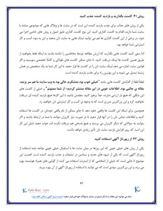 47
)‫نیاز‬ ‫کافه‬ ‫رایگان‬ ‫آگهی‬ ‫درج‬ ‫(سایت‬ ‫دهید‬ ‫قرار‬ ‫خودتان‬ ‫وبالگ‬ ‫یا‬ ‫سایت‬ ‫در‬ ‫منبع‬ ‫ذکر‬ ‫با‬ ‫را‬ ‫مقاله‬ ‫این‬ ‫توانید‬ ‫می‬ ‫شما‬
‫روش‬41:‫کنید‬ ‫جذب‬ ‫کننده‬ ‫بازدید‬ ‫و‬ ‫بگذارید‬ ‫کامنت‬
‫است‬ ‫این‬ ‫کننده‬ ‫بازدید‬ ‫جذب‬ ‫برای‬ ‫جذاب‬ ‫های‬ ‫روش‬ ‫از‬ ‫یکی‬‫وب‬ ‫و‬ ‫ها‬ ‫سایت‬ ‫در‬ ‫که‬‫با‬ ‫مشابه‬ ‫موضوعی‬ ‫که‬ ‫هایی‬ ‫الگ‬
‫کنید‬ ‫گذاری‬ ‫کامنت‬ ‫به‬ ‫اقدام‬ ،‫دارند‬ ‫شما‬ ‫سایت‬‫می‬ ‫اجرا‬ ‫خاصی‬ ‫های‬ ‫روش‬ ‫و‬ ‫اصول‬ ‫طبق‬ ‫گذاری‬ ‫کامنت‬ ‫نوع‬ ‫این‬ .
‫شود‬.‫توانید‬ ‫می‬ ‫هم‬ ‫ها‬ ‫گذاری‬ ‫کامنت‬ ‫این‬ ‫از‬ ‫برخی‬ ‫در‬‫کار‬ ‫و‬ ‫کسب‬ ‫سود‬ ‫به‬ ‫این‬ ‫و‬ ‫بدهید‬ ‫تان‬ ‫سایت‬ ‫به‬ ‫هایی‬ ‫لینک‬
.‫بود‬ ‫خواهد‬ ‫شما‬ ‫اینترنتی‬
‫کن‬ ‫سعی‬ ‫اما‬‫ارزش‬ ‫که‬ ‫بگذارید‬ ‫هایی‬ ‫کامنت‬ ‫ید‬‫مطالعه‬‫از‬ ‫بخواهید‬ ‫فقط‬ ‫اینکه‬ ‫نه‬ ‫باشند‬ ‫داشته‬ ‫را‬ ‫مخاطبین‬ ‫توسط‬
.‫کنید‬ ‫دریافت‬ ‫لینک‬ ‫ها‬ ‫کامنت‬ ‫همین‬ ‫طریق‬‫و‬ ‫بنویسید‬ ‫تخصصی‬ ً‫ال‬‫کام‬ ‫و‬ ‫طوالنی‬ ‫های‬ ‫کامنت‬ ‫ممکن‬ ‫جای‬ ‫تا‬‫اگر‬
‫این‬ ‫با‬ .‫دهید‬ ‫قرار‬ ‫ها‬ ‫کامنت‬ ‫در‬ ‫را‬ ‫تان‬ ‫سایت‬ ‫لینک‬ ‫دهد‬ ‫می‬ ‫اجازه‬ ‫سایت‬ ‫قوانین‬‫همان‬ ‫در‬ ‫متخصص‬ ‫یک‬ ‫به‬ ‫شما‬ ‫کار‬
.‫است‬ ‫کننده‬ ‫بازدید‬ ‫جذب‬ ‫برای‬ ‫راه‬ ‫بهترین‬ ‫این‬ ‫و‬ ‫شوید‬ ‫می‬ ‫تبدیل‬ ‫زمینه‬
‫مانند‬ ‫هایی‬ ‫کامنت‬ ‫گذاشتن‬ ‫از‬ ً‫ا‬‫لطف‬ ً‫ا‬‫لطف‬"،‫بزنید‬ ‫سر‬ ‫هم‬ ‫ما‬ ‫سایت‬ ‫وب‬ ‫به‬ ‫بود‬ ‫عالی‬ ،‫متشکرم‬ ‫بود‬ ‫خوب‬ ‫خیلی‬
‫بود‬ ‫جالبی‬ ‫ی‬ ‫مقاله‬‫کردید‬ ‫منتشر‬ ‫مقاله‬ ‫این‬ ‫در‬ ‫خوبی‬ ‫اطالعات‬ ،،‫مم‬ ‫شما‬ ‫از‬‫نونم‬"‫های‬ ‫کامنت‬ ‫از‬ ‫خیلی‬ ‫و‬
.‫کنید‬ ‫پرهیز‬ ً‫ا‬‫جد‬ ،‫ندارند‬ ‫ارزشی‬ ‫بار‬ ‫هیچ‬ ‫که‬ ‫شکلی‬ ‫این‬‫دریافت‬ ‫ای‬ ‫کننده‬ ‫بازدید‬ ‫هیچ‬ ‫کارها‬ ‫این‬ ‫با‬ ‫باشید‬ ‫مطمئن‬
.‫زد‬ ‫خواهید‬ ‫تان‬ ‫اینترنتی‬ ‫کار‬ ‫و‬ ‫کسب‬ ‫ی‬ ‫وجهه‬ ‫به‬ ‫که‬ ‫است‬ ‫ضرری‬ ‫بزرگترین‬ ‫این‬ ‫و‬ ‫کرد‬ ‫نخواهید‬
‫ده‬ ‫جلوه‬ ‫واقعی‬ ‫ها‬ ‫کامنت‬ ‫این‬ ‫اینکه‬ ‫برای‬ ‫همچنین‬‫استفاده‬ ‫ها‬ ‫کامنت‬ ‫در‬ ‫خودتان‬ ‫واقعی‬ ‫نام‬ ‫از‬ ‫ممکن‬ ‫جای‬ ‫تا‬ ‫د‬
‫کاربران‬ ‫نیاز‬ ‫صورت‬ ‫در‬ ‫تا‬ ‫دهید‬ ‫قرار‬ ‫آنها‬ ‫در‬ ‫را‬ ‫تان‬ ‫تماس‬ ‫اطالعات‬ ‫و‬ ‫کنید‬‫اگر‬ ‫و‬ ‫باشند‬ ‫ارتباط‬ ‫در‬ ‫شما‬ ‫با‬ ‫بتوانند‬
‫پاسخی‬ ‫هیچ‬ ‫و‬ ‫پرسند‬ ‫می‬ ‫کاربران‬ ‫دیگر‬ ‫که‬ ‫سواالتی‬ ‫به‬ ‫بتوانید‬‫این‬ ‫دلیل‬ ‫دهید‬ ‫جواب‬ ،‫اند‬ ‫نکرده‬ ‫دریافت‬ ‫هم‬‫کار‬
‫بازدید‬ ‫افزایش‬ ‫روی‬ ‫که‬ ‫است‬ ‫این‬.‫داشت‬ ‫خواهد‬ ‫زیادی‬ ‫تأثیر‬ ‫تان‬ ‫سایت‬
‫روش‬42‫کنید‬ ‫استفاده‬ ‫آگهی‬ ‫رپورتاژ‬ ‫از‬ :
‫خ‬ ‫خیلی‬ ‫استقبال‬ ‫با‬ ‫ها‬ ‫سایت‬ ‫میان‬ ‫در‬ ‫روزها‬ ‫این‬ ‫که‬ ‫خوبی‬ ‫خیلی‬ ‫های‬ ‫روش‬ ‫از‬ ‫یکی‬‫از‬ ‫استفاده‬ ‫شده‬ ‫مواجه‬ ‫وبی‬
‫است‬ ‫آگهی‬ ‫رپورتاژ‬‫تبل‬ ‫در‬ ‫بنیادین‬ ‫و‬ ‫جدید‬ ‫های‬ ‫شیوه‬ ‫از‬ ‫یکی‬ ‫که‬‫است‬ ‫کننده‬ ‫بازدید‬ ‫جذب‬ ‫و‬ ‫یغات‬.‫این‬ ‫اهمیت‬
‫همراه‬ ‫های‬ ‫گوشی‬ ‫از‬ ‫کنند‬ ‫می‬ ‫استفاده‬ ‫اینترنت‬ ‫از‬ ‫که‬ ‫اشخاصی‬ ‫از‬ ‫خیلی‬ ‫که‬ ‫است‬ ‫جایی‬ ‫تا‬ ‫موضوع‬‫هوشمند‬‫بهره‬
‫برند‬ ‫می‬‫ببرید‬ ‫بهره‬ ‫آن‬ ‫از‬ ‫آگهی‬ ‫رپورتاژ‬ ‫از‬ ‫استفاده‬ ‫با‬ ‫توانید‬ ‫می‬ ‫که‬ ‫است‬ ‫سودی‬ ‫بزرگترین‬ ‫این‬ ‫و‬.
 