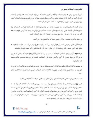 52
)‫نیاز‬ ‫کافه‬ ‫رایگان‬ ‫آگهی‬ ‫درج‬ ‫(سایت‬ ‫دهید‬ ‫قرار‬ ‫خودتان‬ ‫وبالگ‬ ‫یا‬ ‫سایت‬ ‫در‬ ‫منبع‬ ‫ذکر‬ ‫با‬ ‫را‬ ‫مقاله‬ ‫این‬ ‫توانید‬ ‫می‬ ‫شما‬
:‫سوم‬ ‫تبلیغ‬‫بیلبوردی‬ ‫تبلیغات‬
‫ت‬ ‫می‬ ‫که‬ ‫سایت‬ ‫آدرس‬ ‫ی‬ ‫ارائه‬ ‫و‬ ‫تبلیغات‬ ‫برای‬ ‫ها‬ ‫روش‬ ‫بهترین‬ ‫از‬ ‫یکی‬‫وا‬‫جذب‬ ‫را‬ ‫زیادی‬ ‫های‬ ‫کننده‬ ‫بازدید‬ ‫ند‬
.‫کنید‬ ‫استفاده‬ ‫دارد‬ ‫وجود‬ ‫شهر‬ ‫بیرون‬ ‫در‬ ً‫ا‬‫بعض‬ ‫و‬ ‫شهر‬ ‫سطح‬ ‫در‬ ‫که‬ ‫بیلبوردی‬ ‫تبلیغات‬ ‫از‬ ‫که‬ ‫است‬ ‫این‬ ‫کنید‬ ‫خودتان‬
‫اید‬ ‫گرفته‬ ‫نظر‬ ‫در‬ ‫شما‬ ‫که‬ ‫است‬ ‫ای‬ ‫بودجه‬ ‫به‬ ‫بستگی‬ ‫هم‬ ‫روش‬ ‫نوع‬ ‫این‬.
‫وجو‬ ‫تردد‬ ‫پر‬ ‫و‬ ‫بزرگ‬ ‫راه‬ ‫چهار‬ ‫یک‬ ‫سر‬ ‫در‬ ‫بیلبورد‬ ‫یک‬ ‫کنید‬ ‫فرض‬‫نوع‬ ‫این‬ ‫کردن‬ ‫اجاره‬ ‫ی‬ ‫هزینه‬ ‫طبع‬ ‫به‬ .‫دارد‬ ‫د‬
‫تا‬ ‫است‬ ‫ممکن‬ ‫و‬ ‫است‬ ‫زیاد‬ ‫خیلی‬ ‫ماه‬ ‫یک‬ ‫برای‬ ‫بیلبوردها‬100‫اگر‬ ‫اما‬ .‫برسد‬ ‫هم‬ ‫تومان‬ ‫میلیون‬‫نتیجه‬ ‫خواهید‬ ‫می‬
.‫کنید‬ ‫استفاده‬ ‫روش‬ ‫این‬ ‫از‬ ‫توانید‬ ‫می‬ ‫نیست‬ ‫مهم‬ ‫زیاد‬ ‫تان‬ ‫برای‬ ‫اش‬ ‫هزینه‬ ‫و‬ ‫بگیرید‬
‫خاصی‬ ‫مزایای‬ ‫و‬ ‫معایب‬ ‫دارای‬ ‫ها‬ ‫روش‬ ‫این‬:‫کنیم‬ ‫می‬ ‫بیان‬ ‫اختصار‬ ‫به‬ ‫که‬ ‫است‬
:‫اول‬ ‫مزیت‬‫کنند‬ ‫می‬ ‫تردد‬ ‫حوالی‬ ‫آن‬ ‫در‬ ‫که‬ ‫مردمی‬ ‫از‬ ‫خیلی‬‫ناخواسته‬ ‫یا‬ ‫خواسته‬ ،‫ایستند‬ ‫می‬ ‫قرمز‬ ‫چراغ‬ ‫پشت‬ ‫یا‬ ‫و‬
‫بکشانید‬ ‫خودتان‬ ‫سمت‬ ‫به‬ ‫را‬ ‫مخاطبین‬ ‫که‬ ‫دارد‬ ‫وجود‬ ‫امکان‬ ‫این‬ ‫تان‬ ‫سایت‬ ‫درج‬ ‫با‬ ‫و‬ ‫بینند‬ ‫می‬ ‫را‬ ‫شما‬ ‫تبلیغ‬
:‫دوم‬ ‫مزیت‬‫اج‬ ‫که‬ ‫بیلبوردی‬ ‫اگر‬‫باشد‬ ‫تردد‬ ‫پر‬ ‫مسیر‬ ‫در‬ ‫اید‬ ‫کرده‬ ‫اره‬‫روز‬ ‫هر‬ ‫که‬ ‫مردمی‬ ‫که‬ ‫دارد‬ ‫وجود‬ ‫امکان‬ ‫این‬
‫سود‬ ‫به‬ ‫تواند‬ ‫می‬ ‫مدت‬ ‫بلند‬ ‫در‬ ‫این‬ ‫و‬ ‫کنند‬ ‫مشاهده‬ ‫را‬ ‫تان‬ ‫سایت‬ ‫آدرس‬ ‫و‬ ‫آگهی‬ ‫بار‬ ‫چندین‬ ‫روند‬ ‫می‬ ‫کار‬ ‫سر‬ ‫به‬
‫شود‬ ‫تمام‬ ‫شما‬
:‫سوم‬ ‫مزیت‬‫انتخاب‬‫مکان‬‫به‬ ‫بستگی‬ ‫و‬ ‫است‬ ‫انتخابی‬ ‫بیلبوردها‬‫د‬ ‫شما‬ ‫ی‬ ‫بودجه‬ ‫نوع‬‫از‬ ‫بیرون‬ ‫را‬ ‫آن‬ ‫توانید‬ ‫می‬ .‫ارد‬
‫تردد‬ ‫پر‬ ‫ی‬ ‫منطقه‬ ‫در‬ ‫یا‬ ‫و‬ ‫شهر‬‫بتوانید‬ ‫تا‬ ‫کنید‬ ‫انتخاب‬ ‫ها‬ ‫راه‬ ‫چهار‬ ‫سر‬ ‫مثل‬‫نشان‬ ‫مخاطبین‬ ‫به‬ ‫را‬ ‫تان‬ ‫سایت‬ ‫آدرس‬
‫دهید‬
:‫دهیم‬ ‫می‬ ‫ارائه‬ ‫که‬ ‫هست‬ ‫هم‬ ‫هایی‬ ‫عیب‬ ‫دارای‬ ‫روش‬ ‫این‬ ،‫شد‬ ‫ارائه‬ ‫که‬ ‫هایی‬ ‫مزیت‬ ‫همین‬ ‫نسبت‬ ‫به‬
:‫اول‬ ‫عیب‬‫ب‬ ‫تبلیغات‬ ‫که‬ ‫اشخاصی‬ ‫بیشتر‬‫دهند‬ ‫می‬ ‫ارائه‬ ‫یلبوردی‬‫به‬ ‫باره‬ ‫یک‬ ‫به‬ ‫را‬ ‫اطالعات‬ ‫تمام‬ ‫کنند‬ ‫می‬ ‫سعی‬
‫هستند‬ ‫ماشین‬ ‫فرمان‬ ‫پشت‬ ‫وقتی‬ ‫مخاطبین‬ ‫اینکه‬ ‫خاطر‬ ‫به‬ .‫است‬ ‫اشتباه‬ ‫بزرگترین‬ ‫این‬ ‫و‬ ‫کنند‬ ‫ارائه‬ ‫مخاطبین‬
‫این‬ ‫کنار‬ ‫از‬ ‫سریع‬ ‫خیلی‬‫سای‬ ‫آدرس‬ ‫یا‬ ‫و‬ ‫کنند‬ ‫مطالعه‬ ‫را‬ ‫آگهی‬ ‫که‬ ‫ندارد‬ ‫را‬ ‫فرصت‬ ‫این‬ ‫و‬ ‫شوند‬ ‫می‬ ‫رد‬ ‫ها‬ ‫آگهی‬‫را‬ ‫ت‬
‫آگهی‬ ‫در‬ ‫هایی‬ ‫پیام‬ ‫باید‬ ‫پس‬ .‫کنند‬ ‫یادداشت‬‫که‬ ‫دهید‬ ‫قرار‬‫سمت‬ ‫به‬ ‫را‬ ‫آنها‬ ‫المکان‬ ‫حتی‬ ‫و‬ ‫باشد‬ ‫مفهوم‬ ‫با‬ ‫و‬ ‫کوتاه‬
‫کنند‬ ‫مطالعه‬ ‫را‬ ‫اطالعات‬ ‫تمام‬ ‫وقت‬ ‫سر‬ ‫تا‬ ‫بکشانید‬ ‫سایت‬.
 